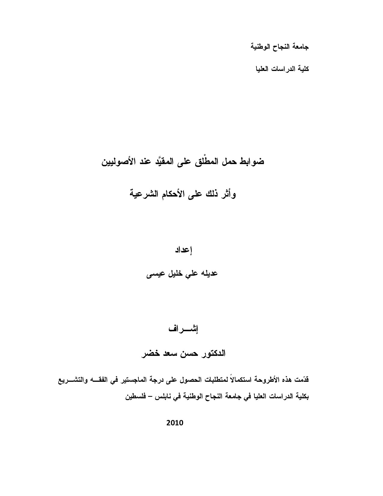 ضوابط_حمل_المطْلق_على_المقيَّد_عند_الأصوليين_وأثر_ذلك_على_الأحكام (2).pdf