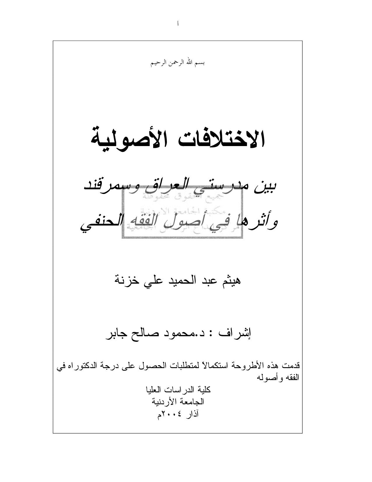 دكتوراة=_الأختلافات_الأصوليه_بين_مدرسة_العراق_و_سمرقند_و_أثرها_في.pdf