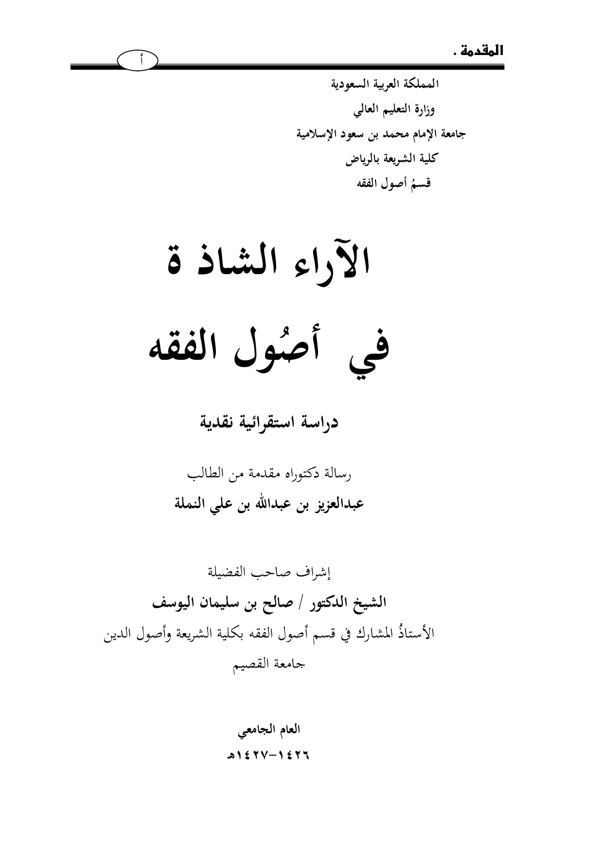 دكتوراة=_الآراء_الشاذة_في_أصُول_الفقه (2).pdf