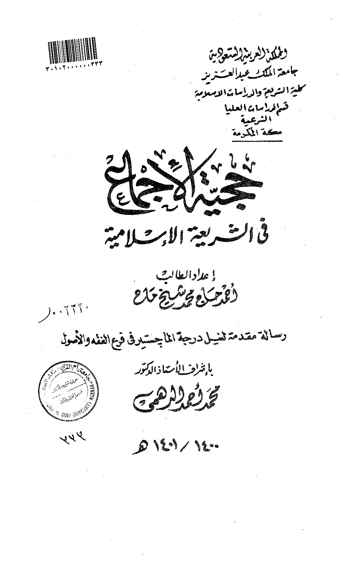 حجية_الاجماع_في_الشريعة_الاسلامية_الرسالة_العلمية.pdf