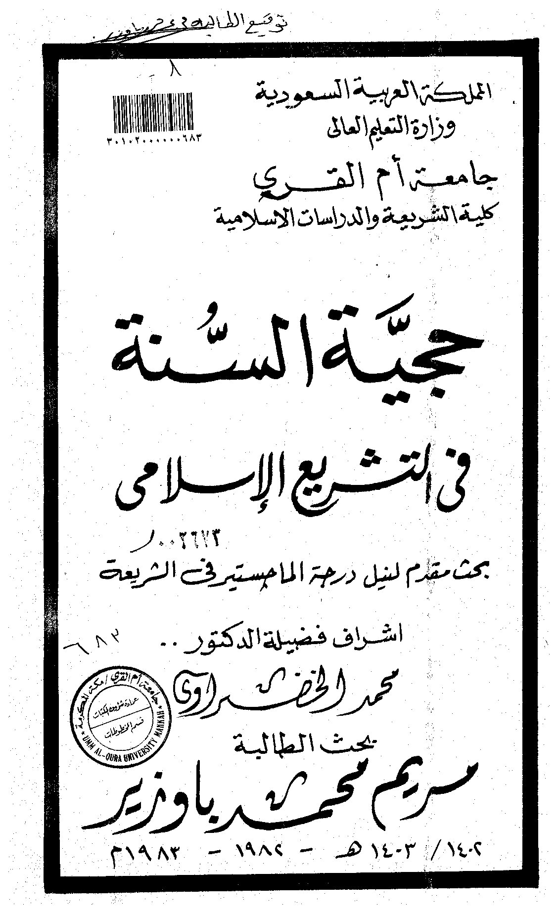 حجية_السنة_في_التشريع_الاسلامي_الرسالة_العلمية.pdf