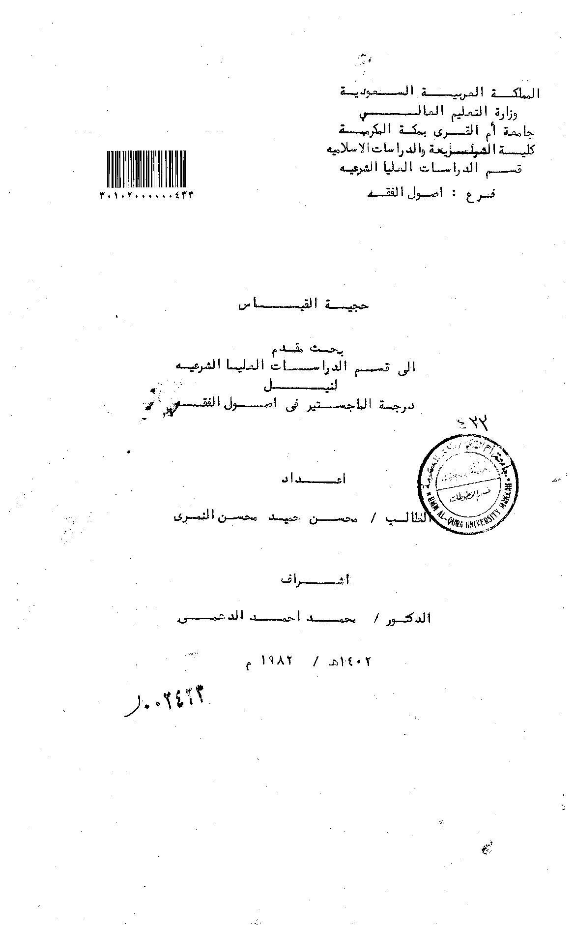 حجية القياس - الرسالة العلمية.pdf