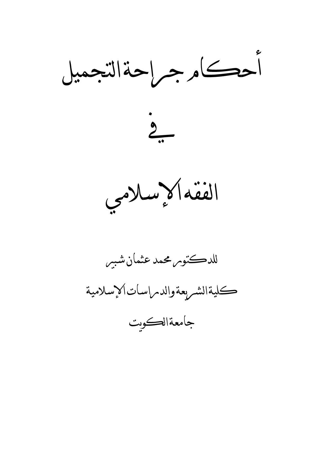 أحكام جراحة التجميل في الفقه الاسلامي