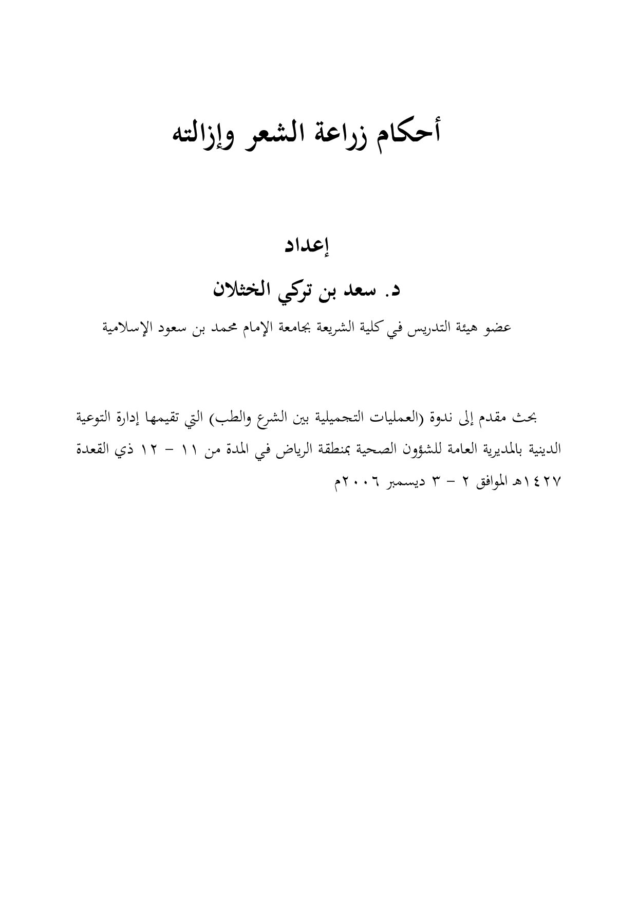 أحكام زراعة الشعر وإزالته