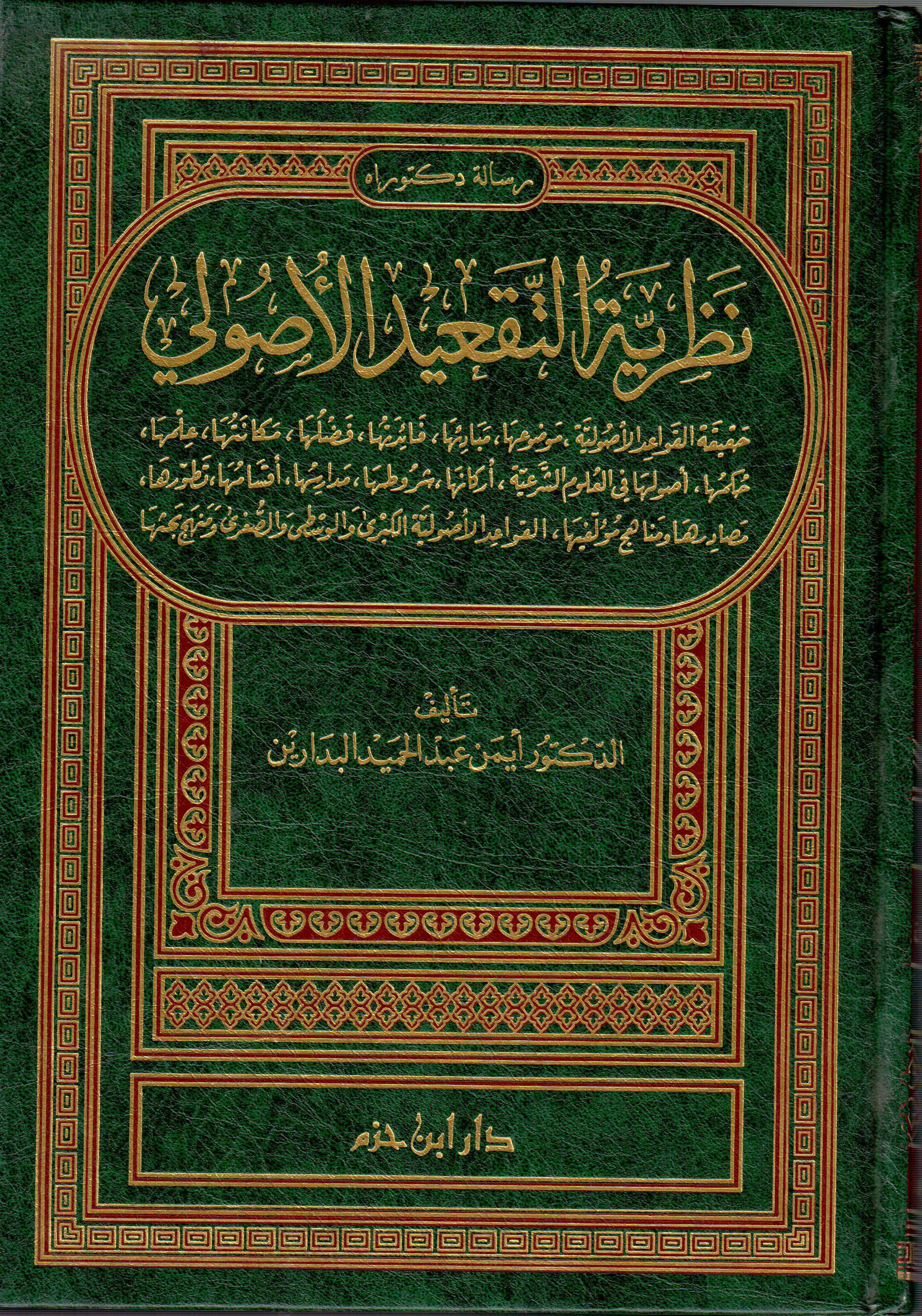 نظرية التقعيد الاصولي