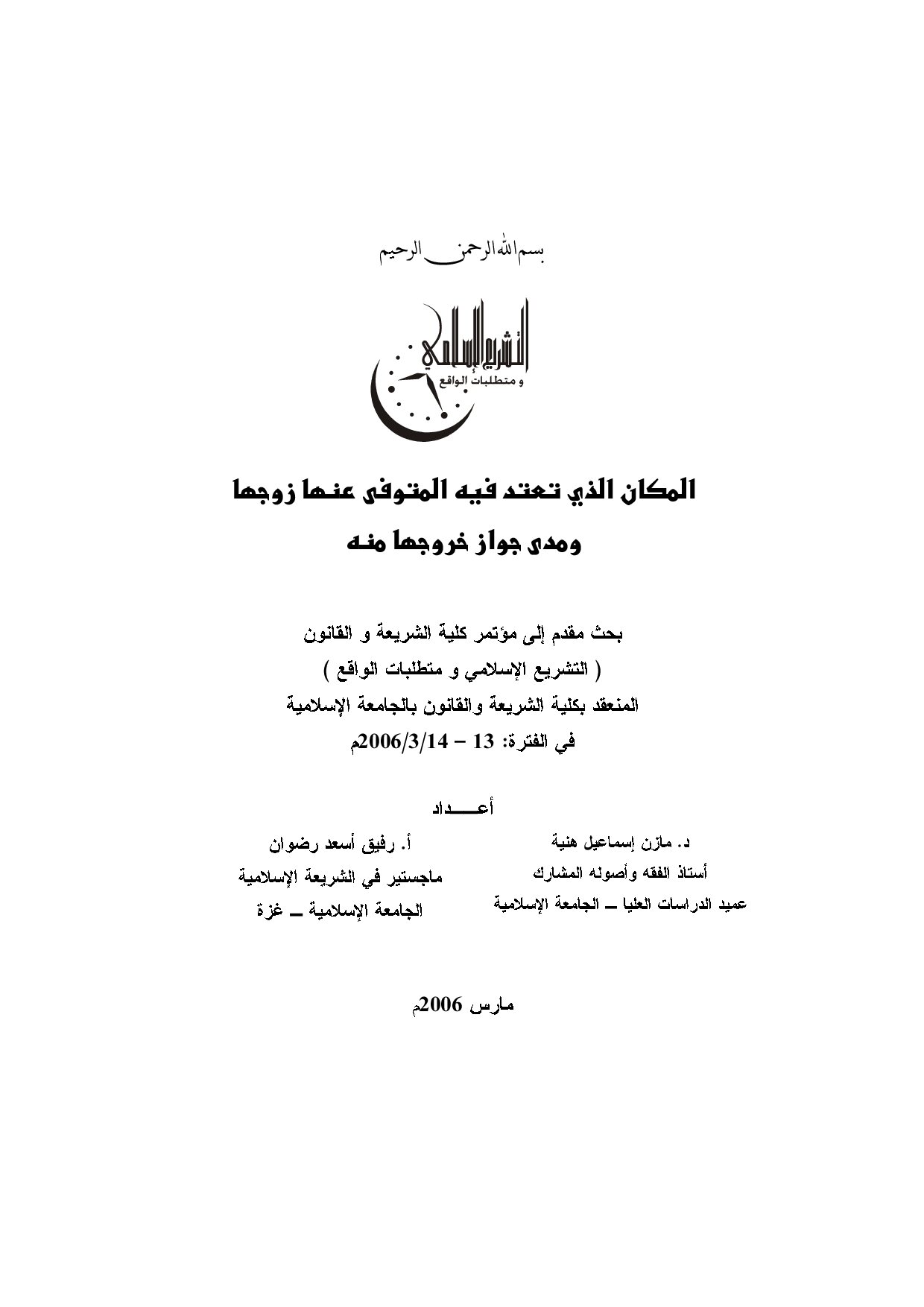 المكان الذي تعتد فيه المتوفى عنها زوجها ومدى جواز خروجها منه