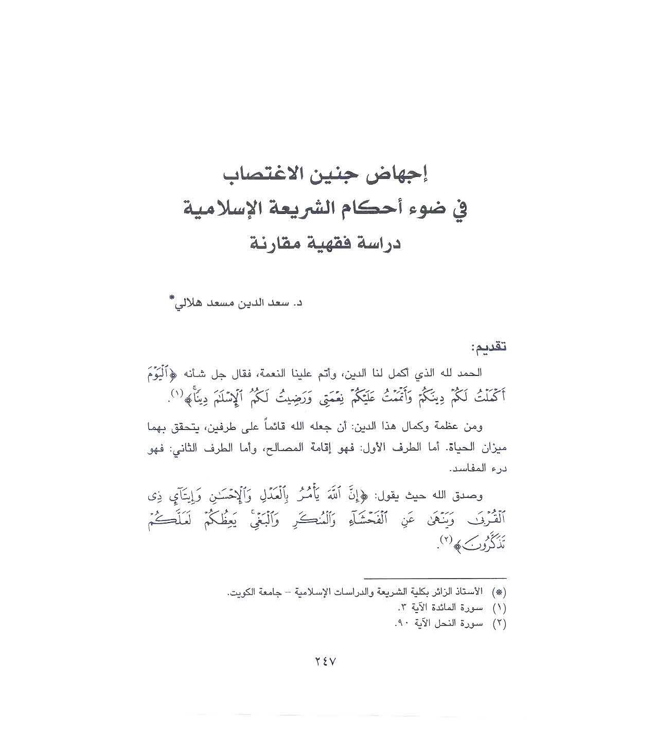 اجهاض جنين الاغتصاب في ضوء أحكام الشريعة الاسلامية دراسة فقهية مقارنة