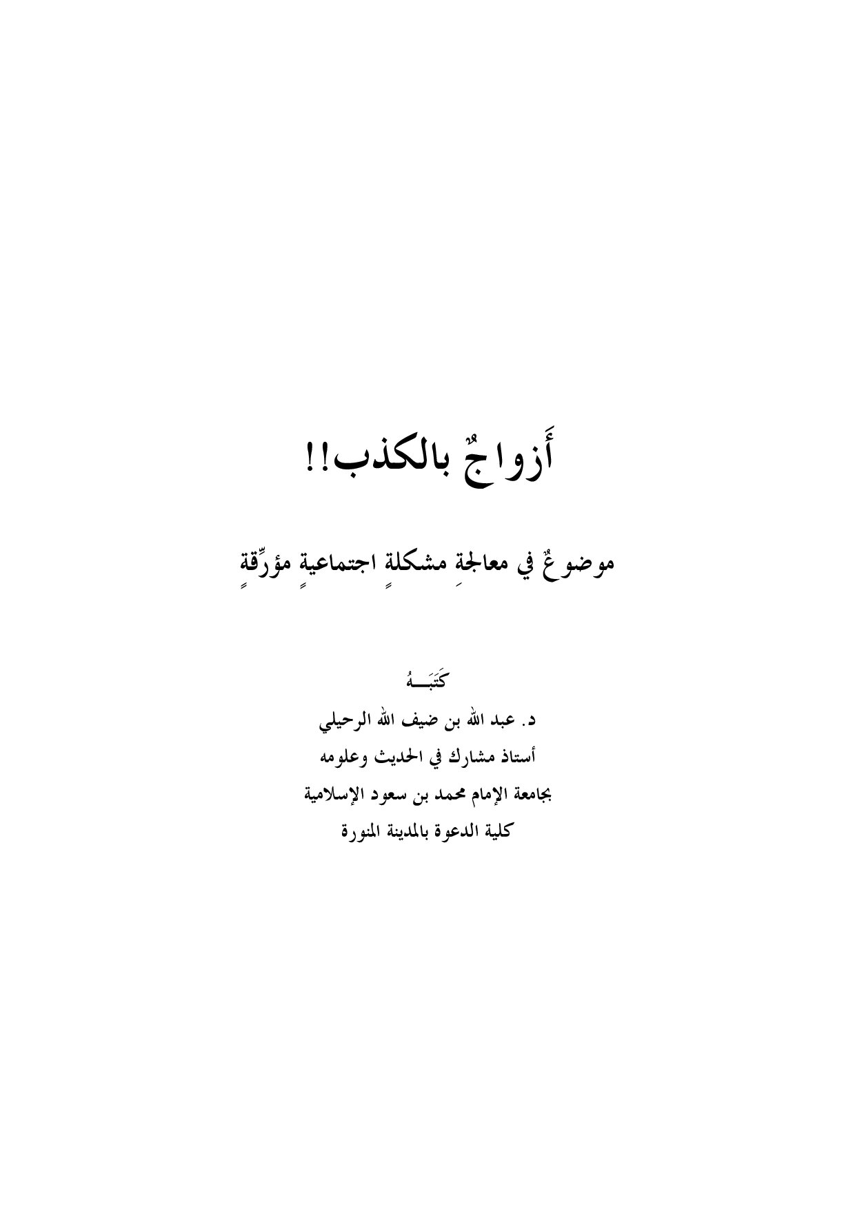 ازواج بالكذب !!