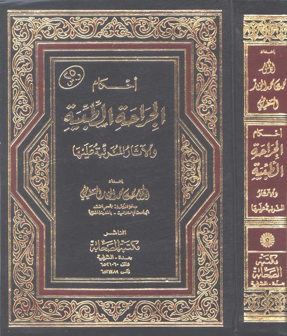 أحكام الجراحة الطبية والاثار المترتبة عليها