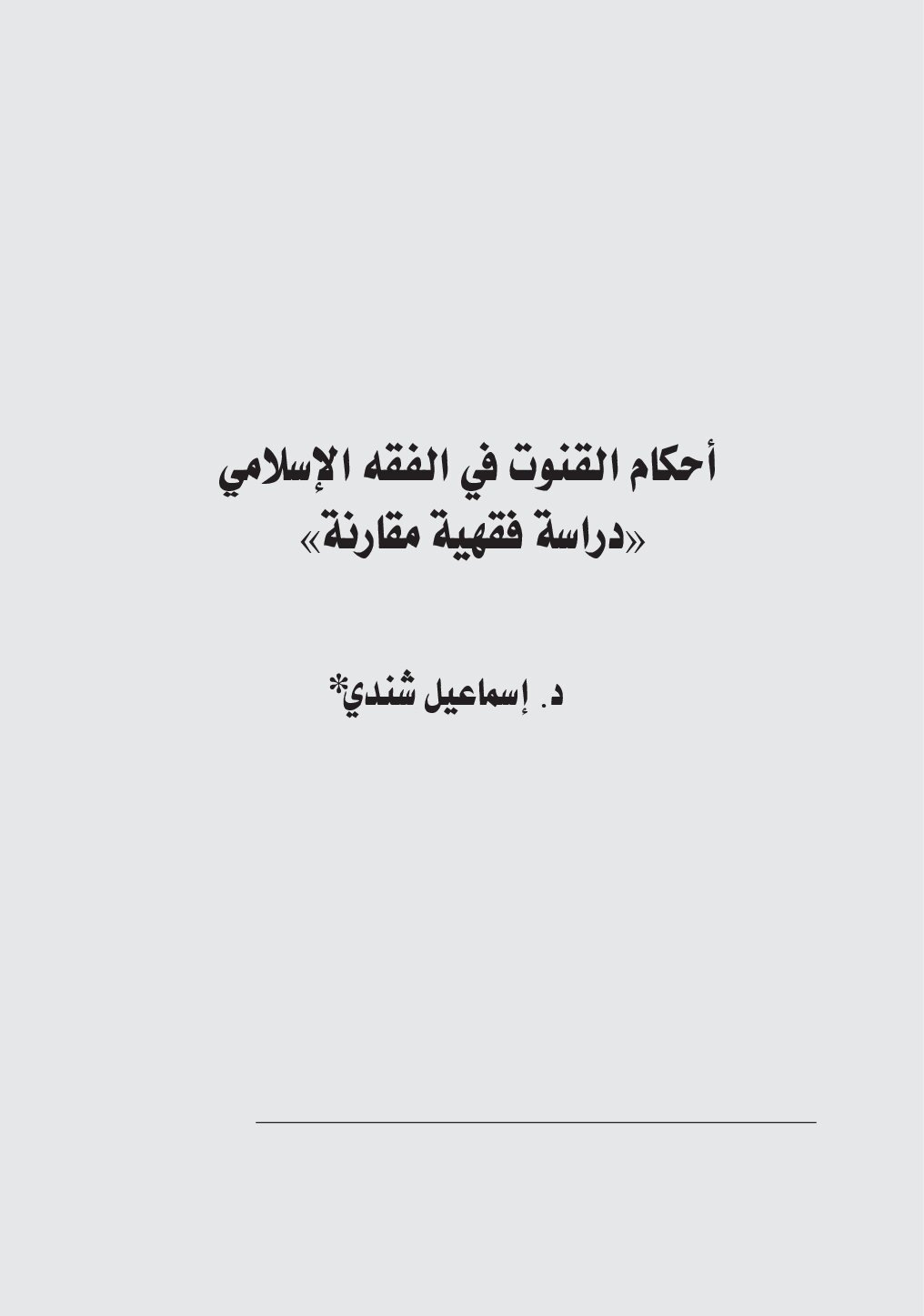 أحكام القنوت في الفقه الإسلامي دراسة فقهية مقارنة= إسماعيل شندي