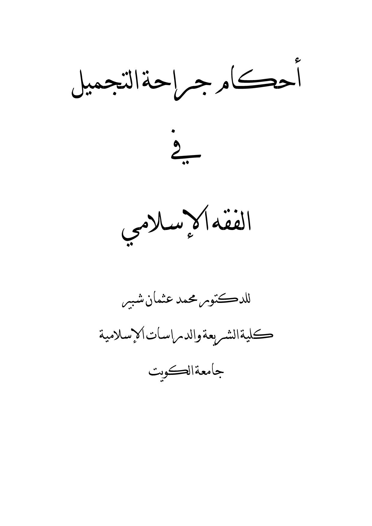 أحكام جراحة التجميل في الفقه الاسلامي