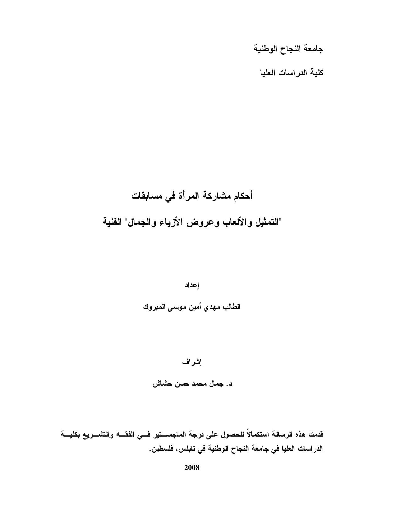 أحكام مشاركة المرأة في مسابقات التمثيل والألعاب وعروض الأزياء والجمال الفنية