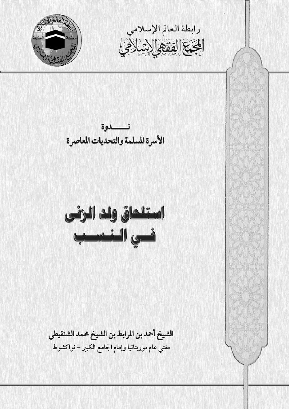 إستحاق ولد الزنا في النسب