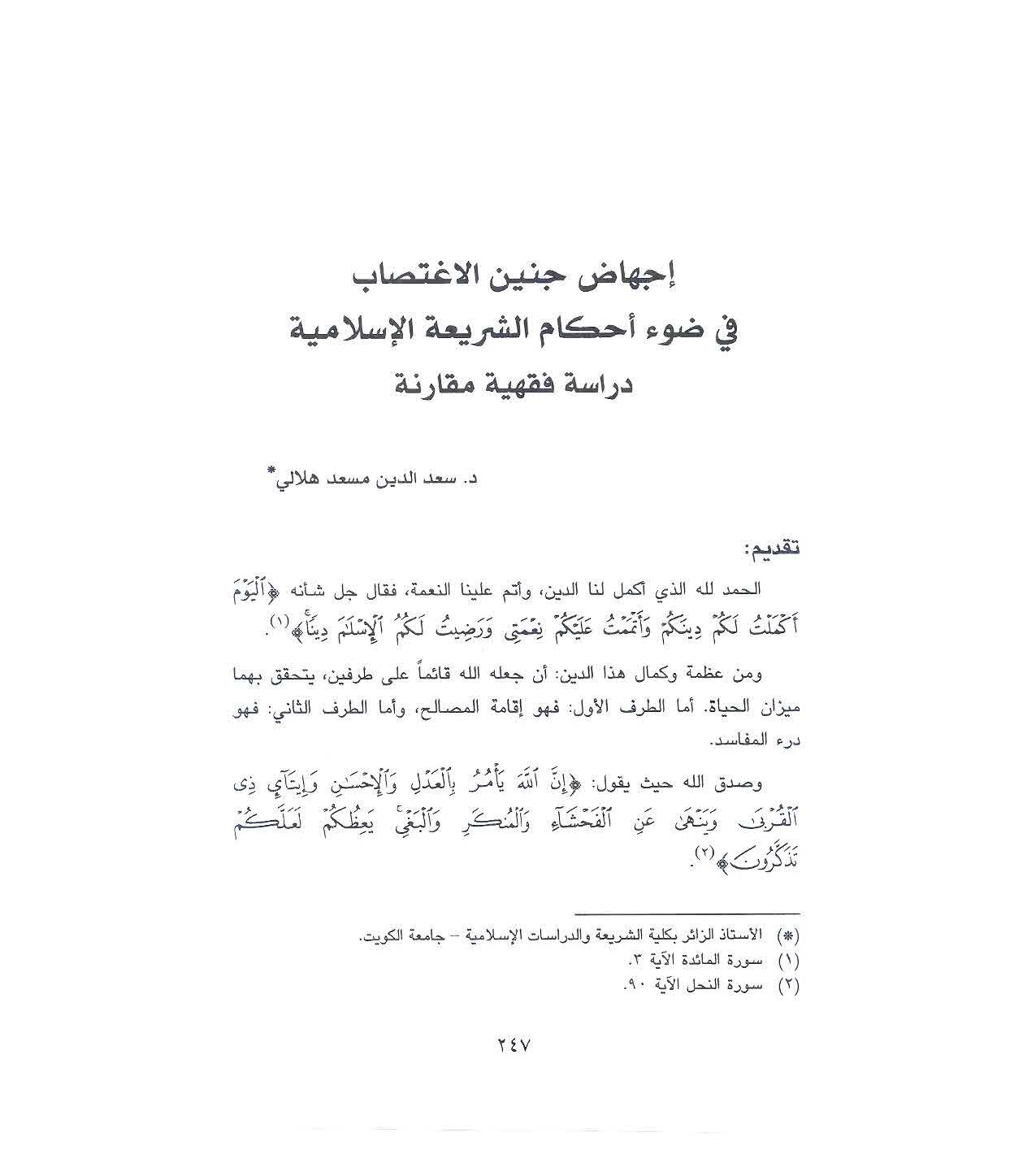 اجهاض جنين الاغتصاب في ضوء أحكام الشريعة الاسلامية دراسة فقهية مقارنة