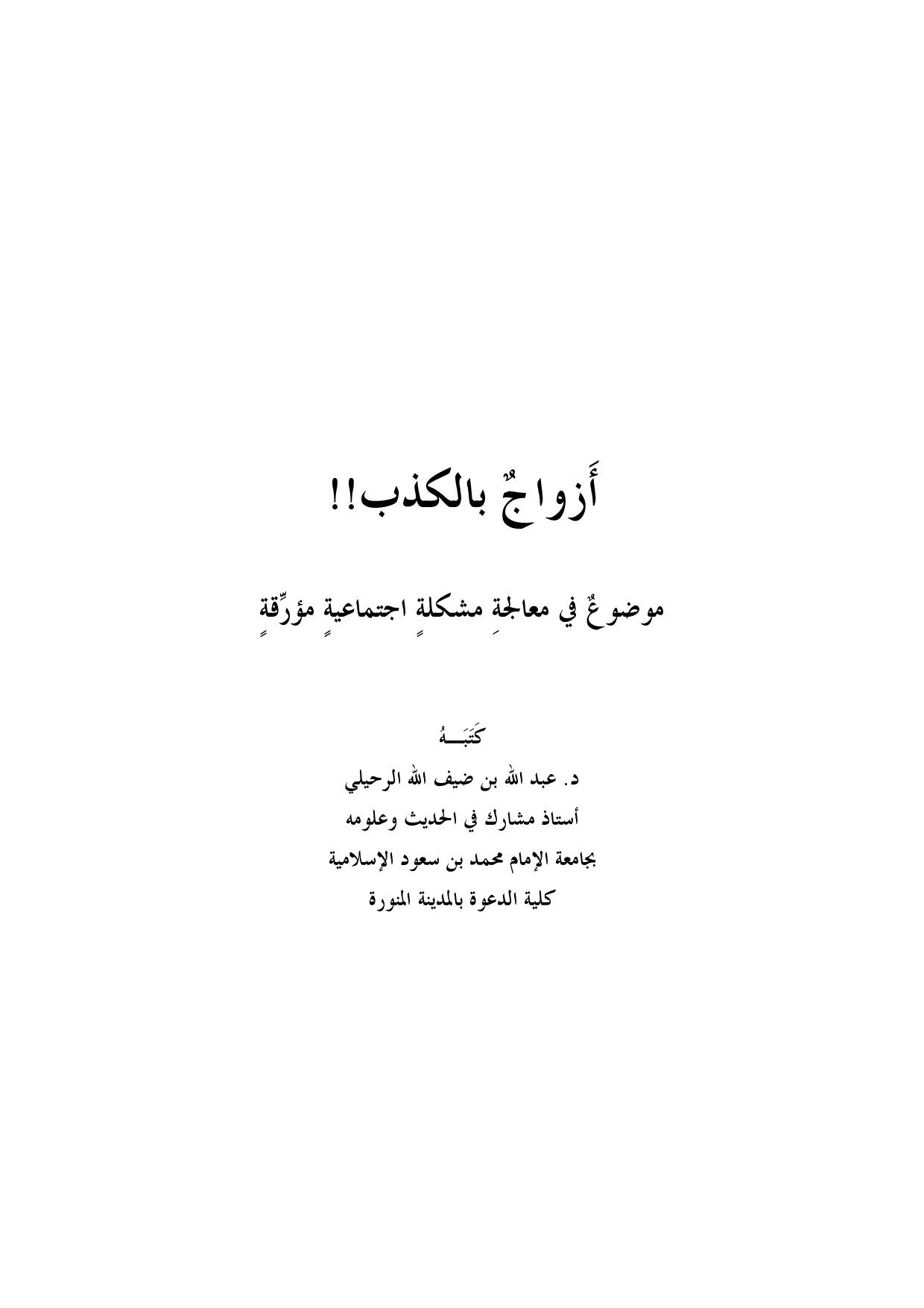 ازواج بالكذب !!