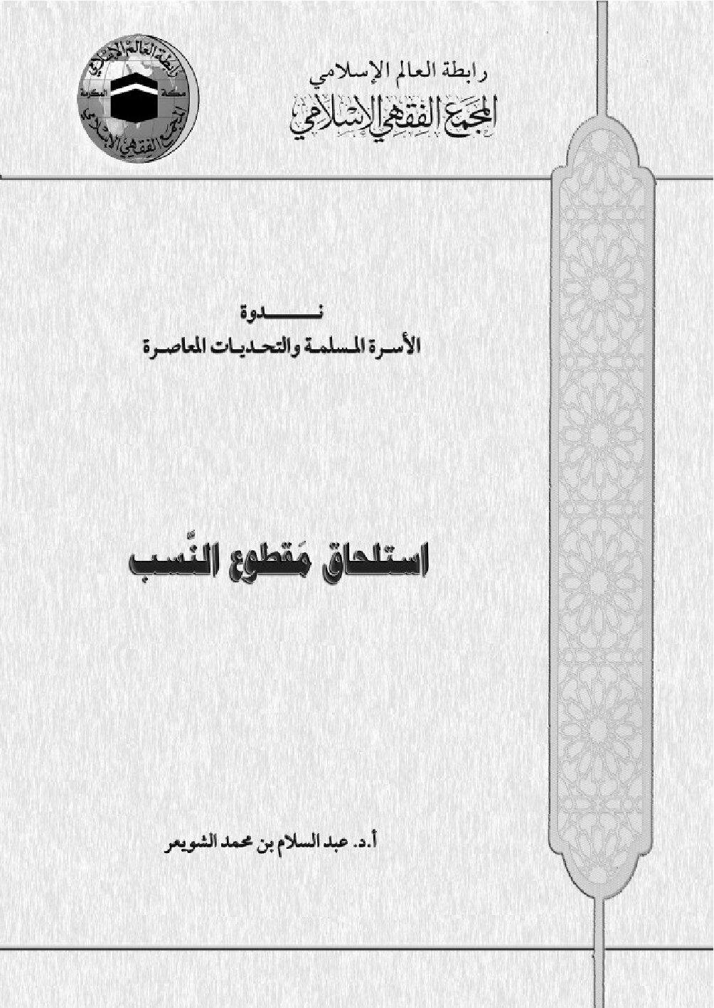 استلحاق مقطوع النسب