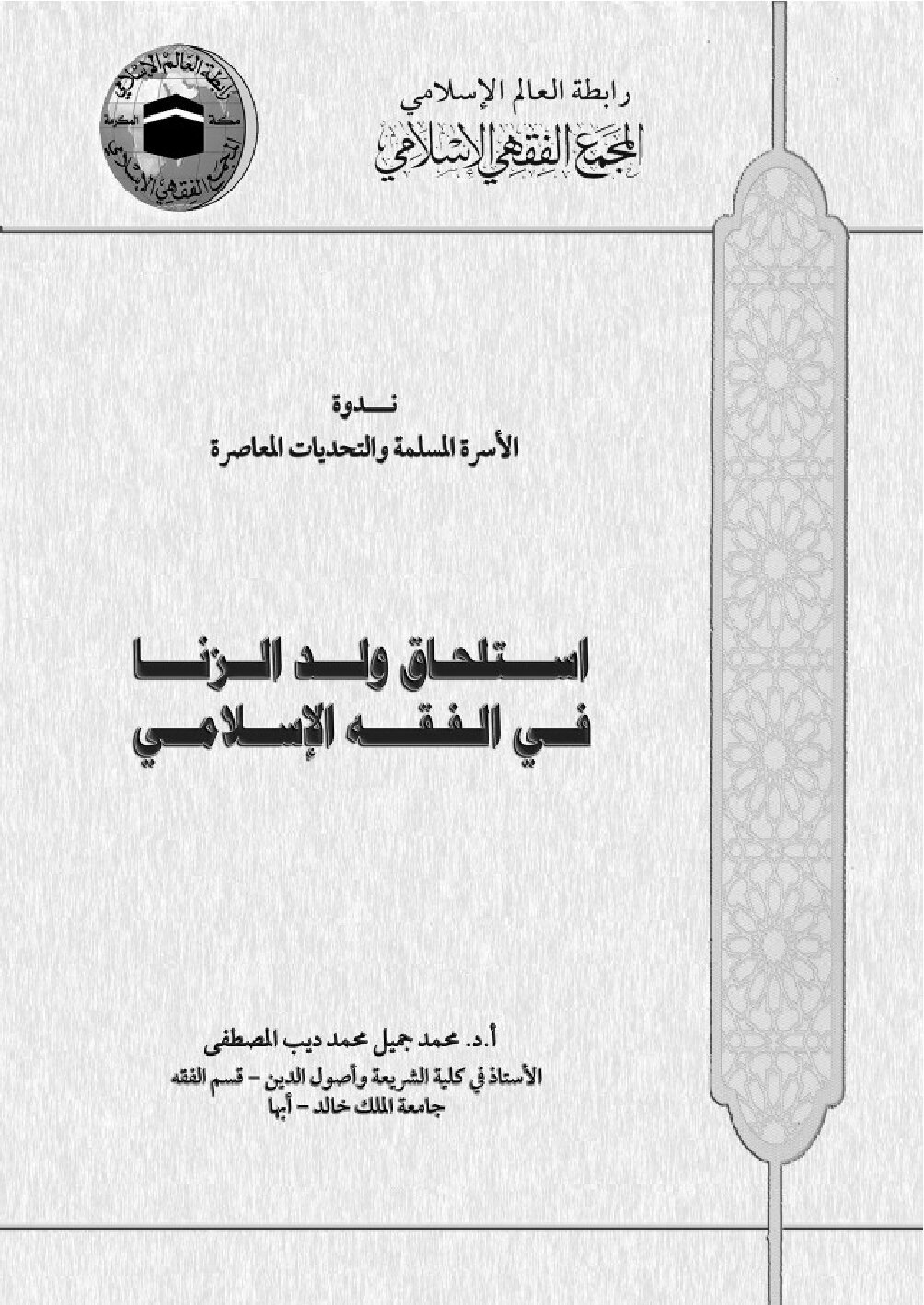 استلحاق ولد الزنا في الفقه الإسلامي