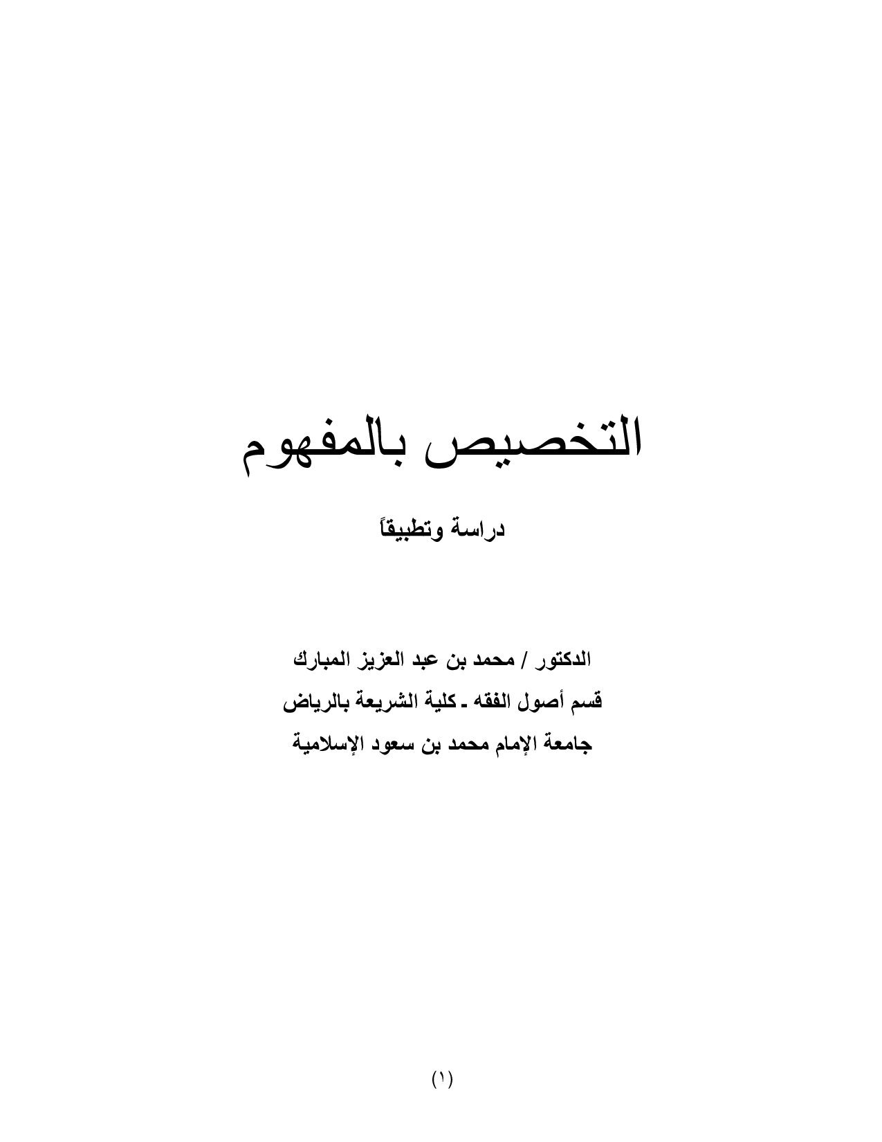 التخصيص بالمفهوم (دراسة وتطبيقاً)
