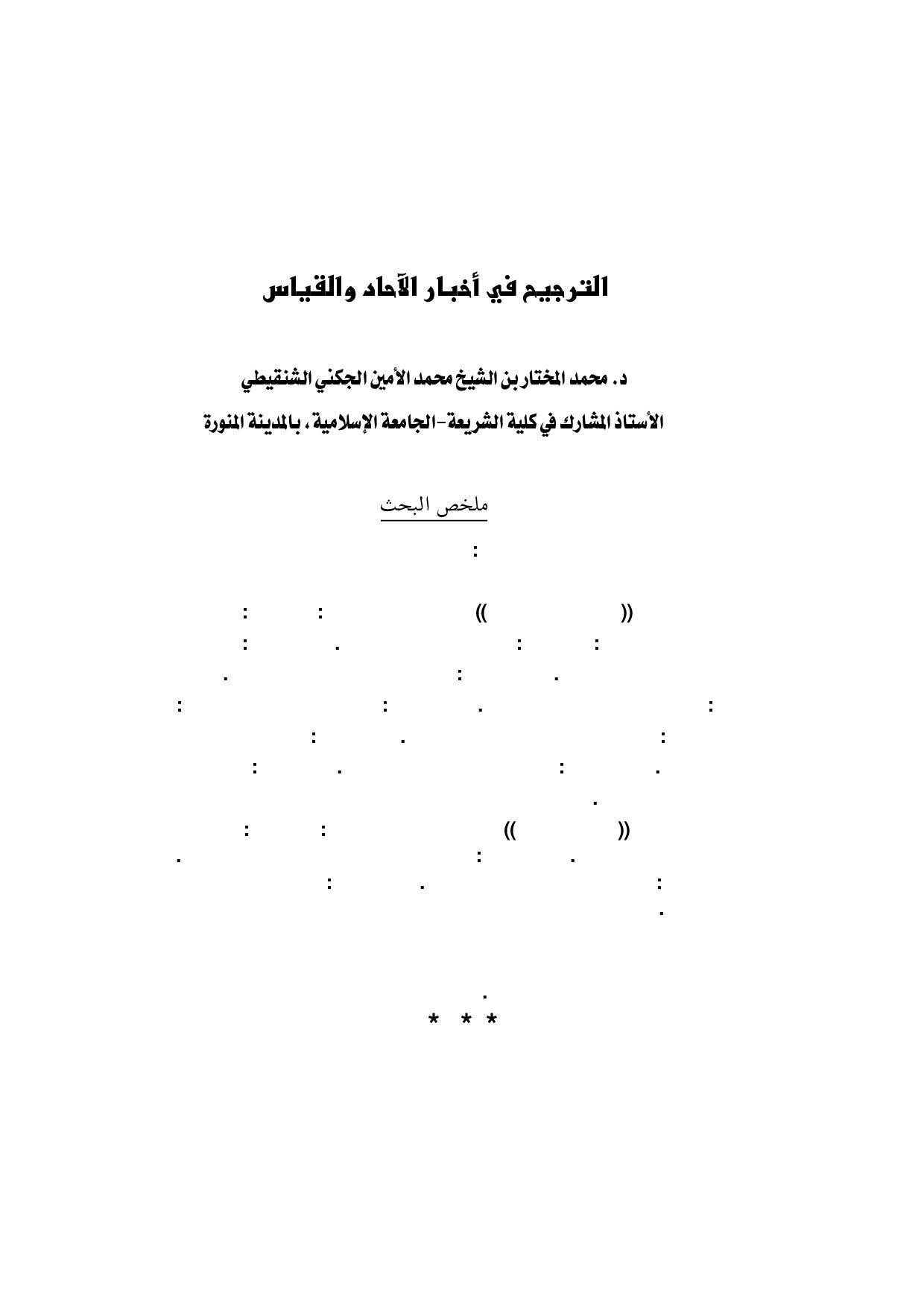الترجيح في أخبار الآحاد والقياس