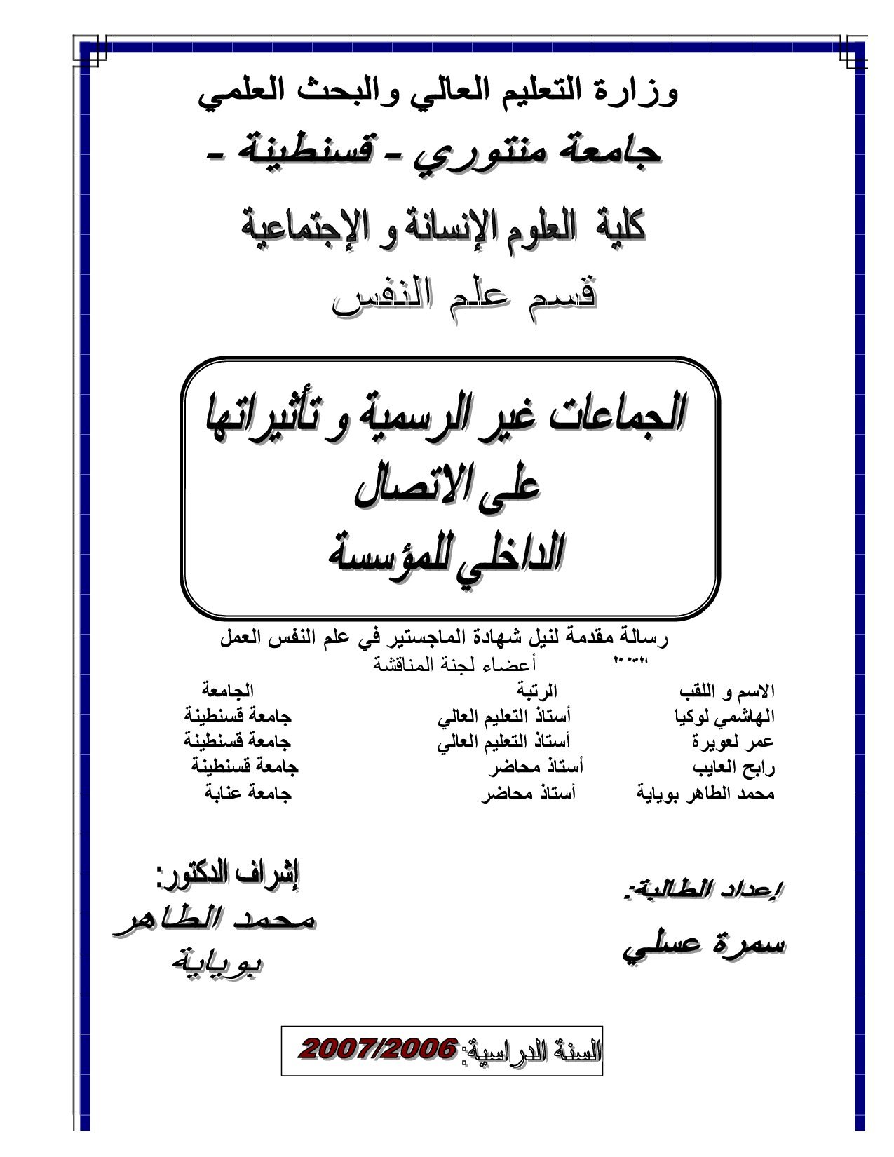 الجماعات غير الرسمية وتأثيرها على الاتصال الداخلي للمؤسسة
