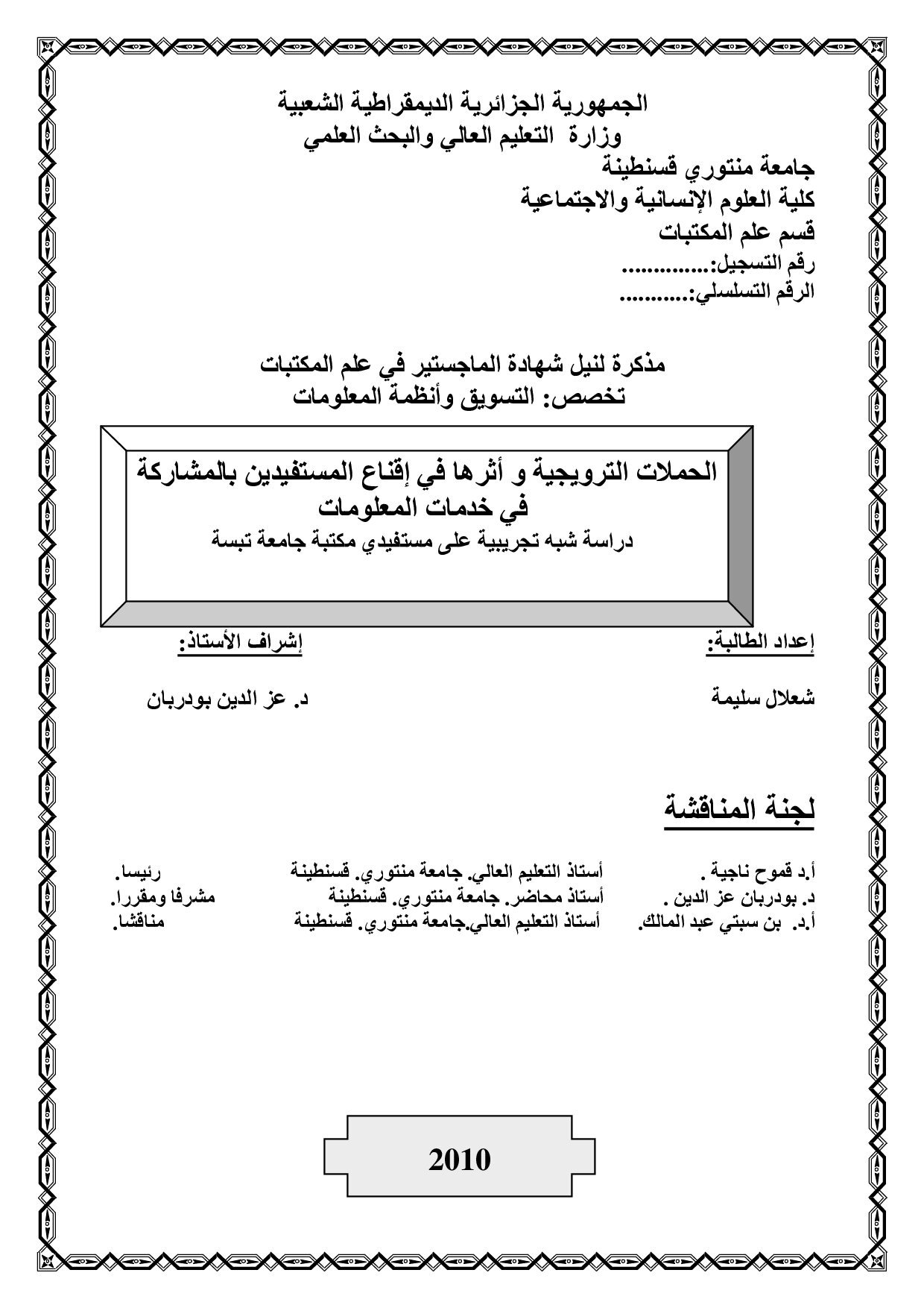 الحملات الترويجية و أثرها في إقناع المستفيدين بالمشاركة في خدمات المعلومات
