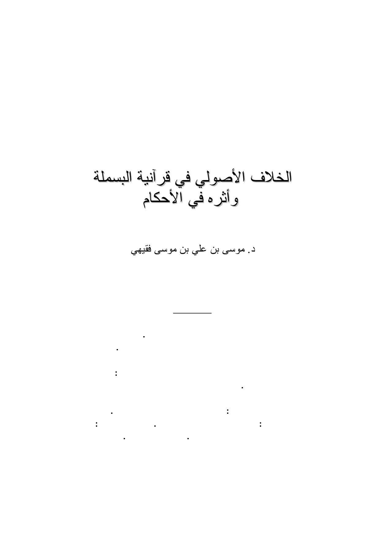 الخلاف الأصولي في قرآنية البسملة وأثره في الأحكام