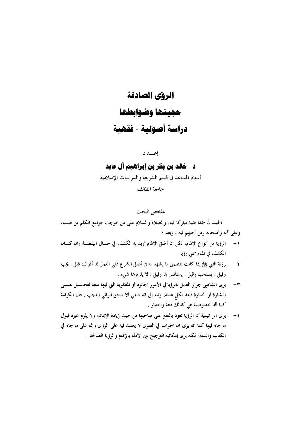 الرؤى الصادقة حجيتها وضوابطها (دراسة أصولية ـ فقهية)