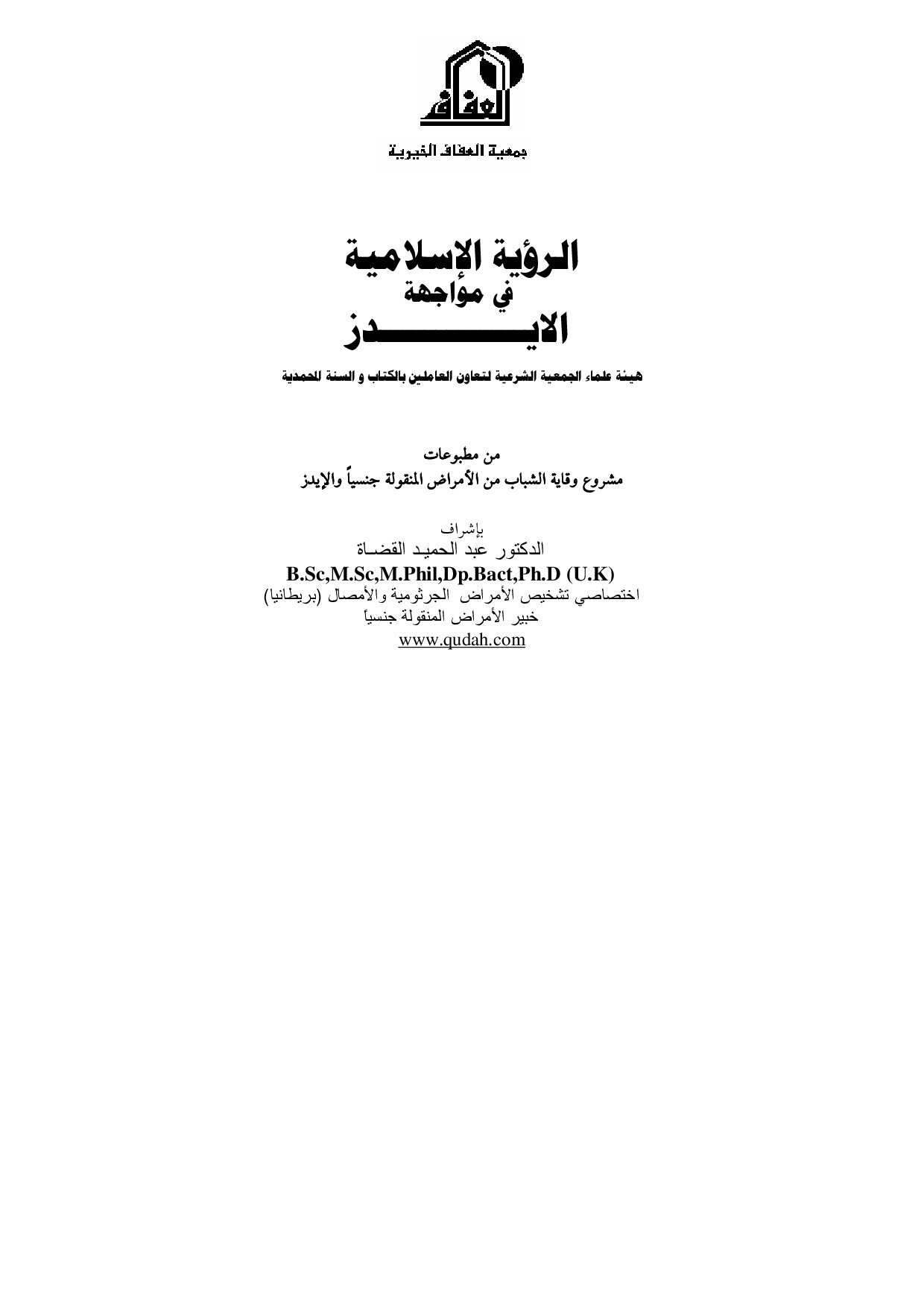 الرؤية الإسلامية في مواجهة الإيدز