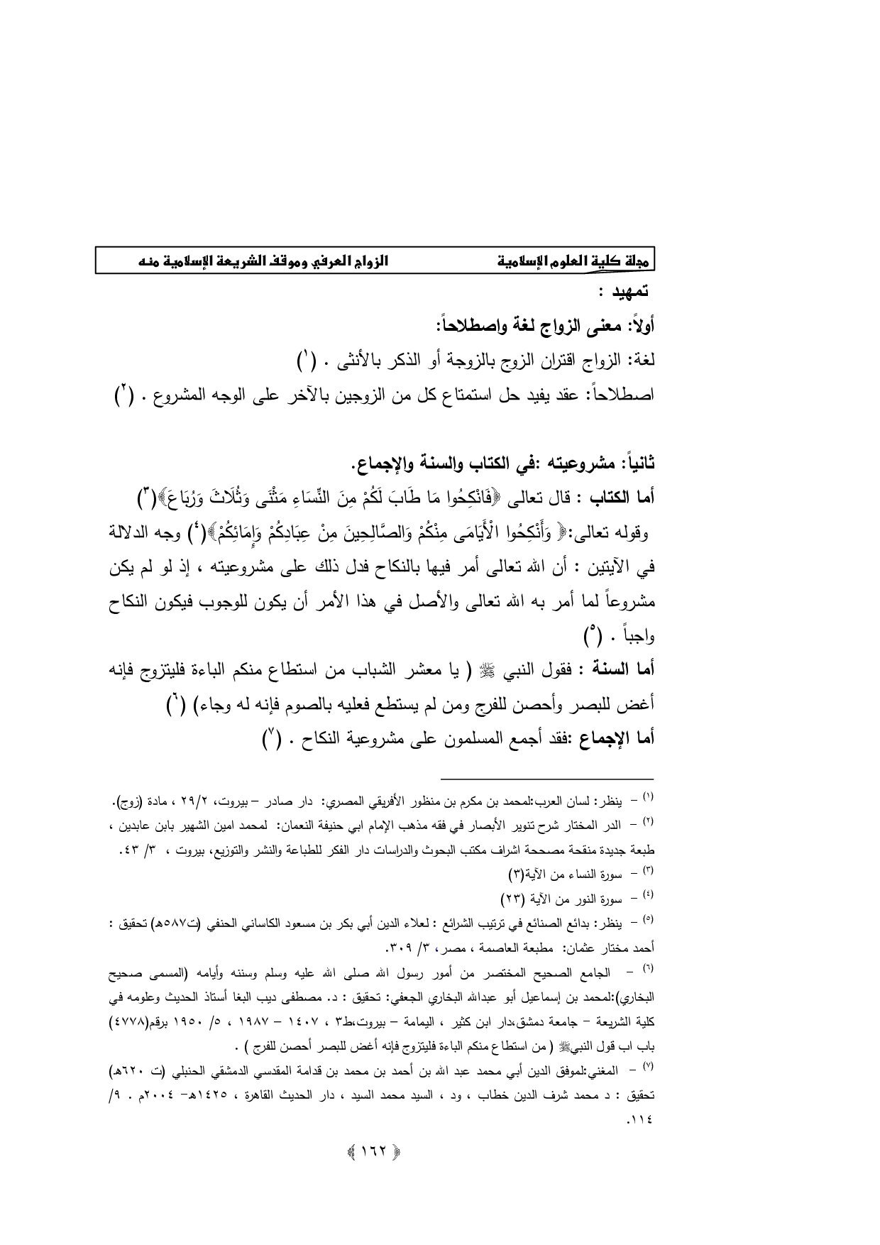 الزواج العرفي وموقف الشريعة الإسلامية منه
