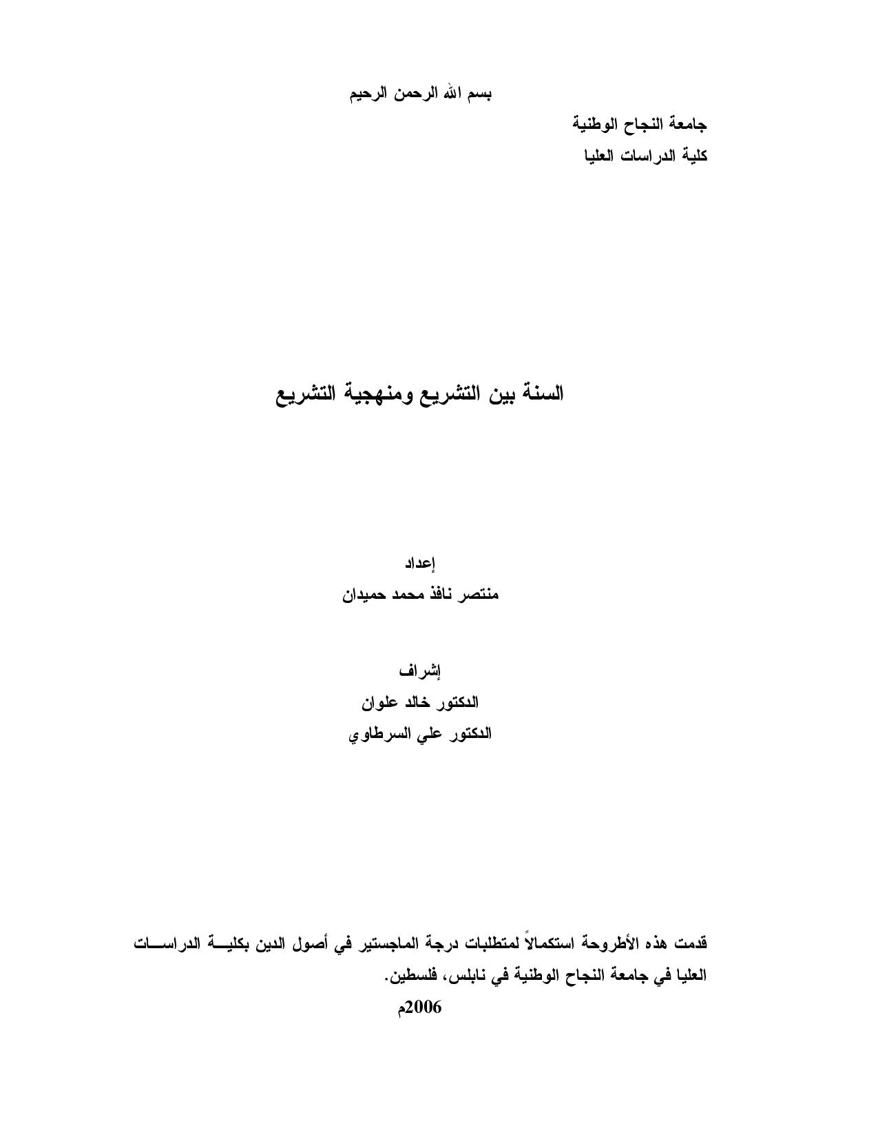 السنة_بين_التشريع_ومنهجية_التشريع.pdf