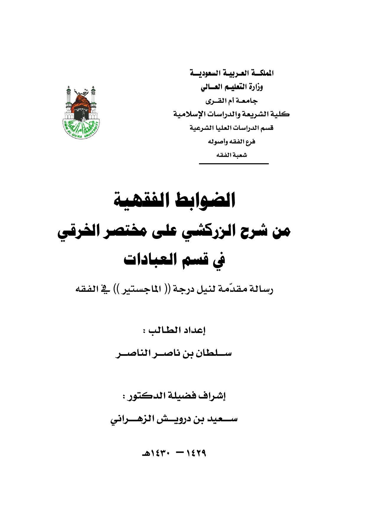 الضوابط_الفقهية_من_شرح_الزركشي_على_مختصر_الخرقي_في_قسم_العبادات (1).pdf