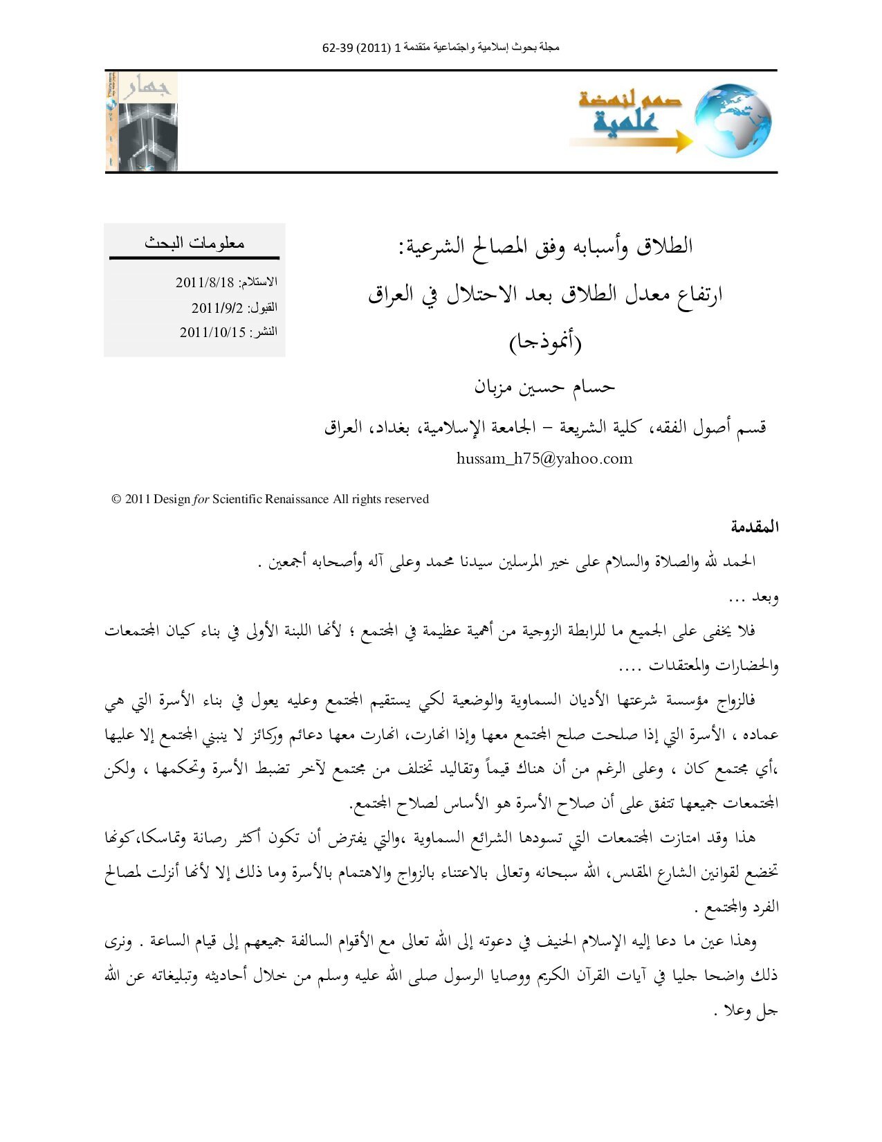 الطلاق واسبابه وفق المصالح الشرعية