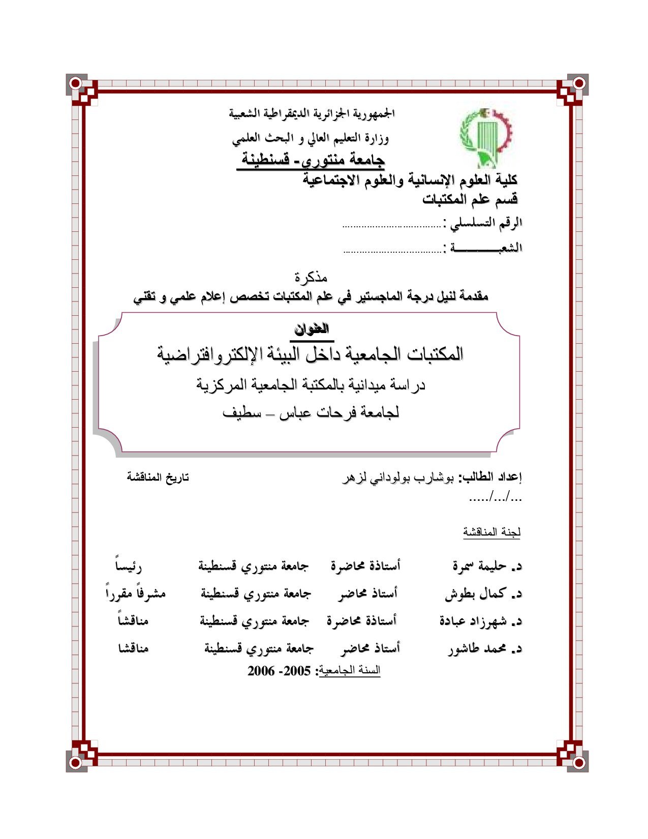 المكتبات الجامعیة داخل البیئة الإلكتر افتراضیة دراسة میدانیة بالمكتبة الجامعیة المركزیة