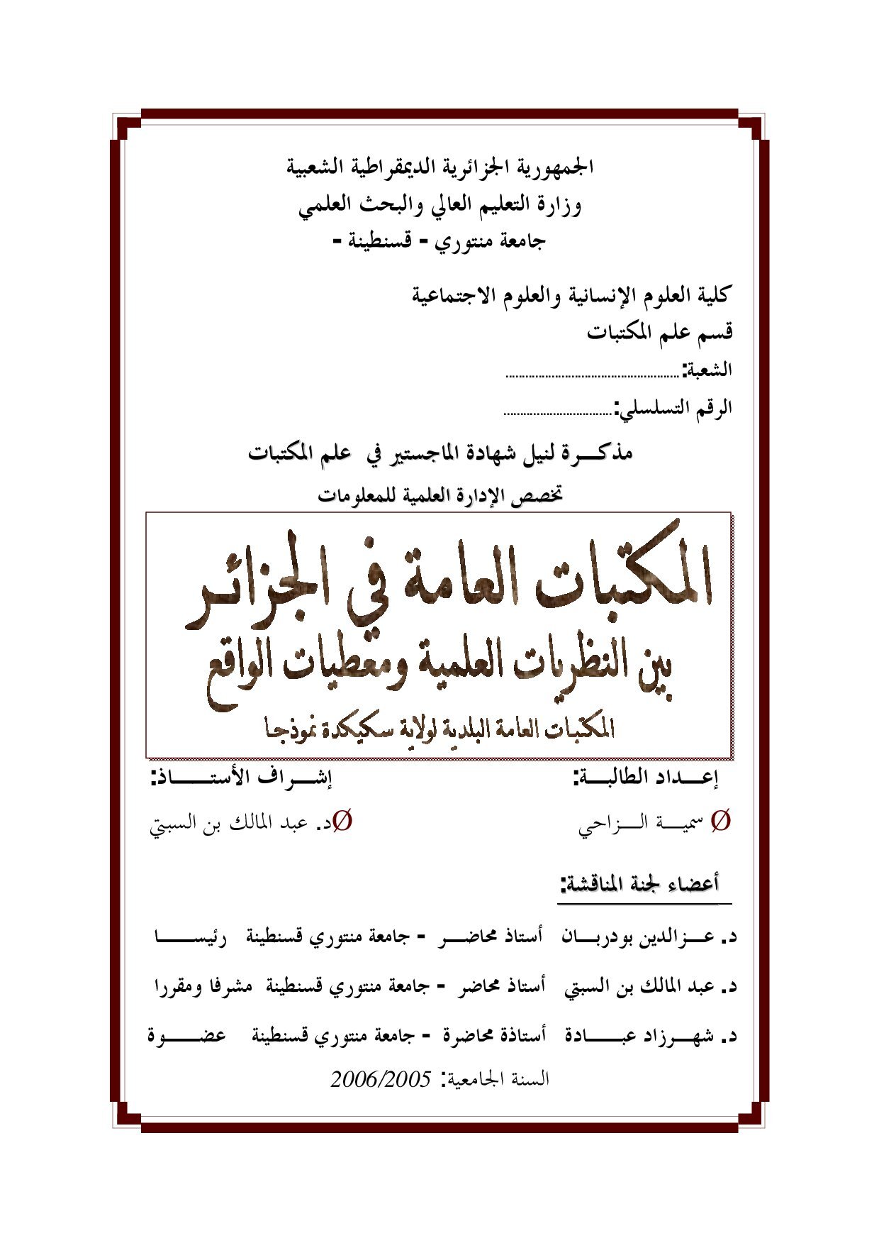 المكتبات العامة في الجزائر بين النظريات العلمية ومعطيات الواقع