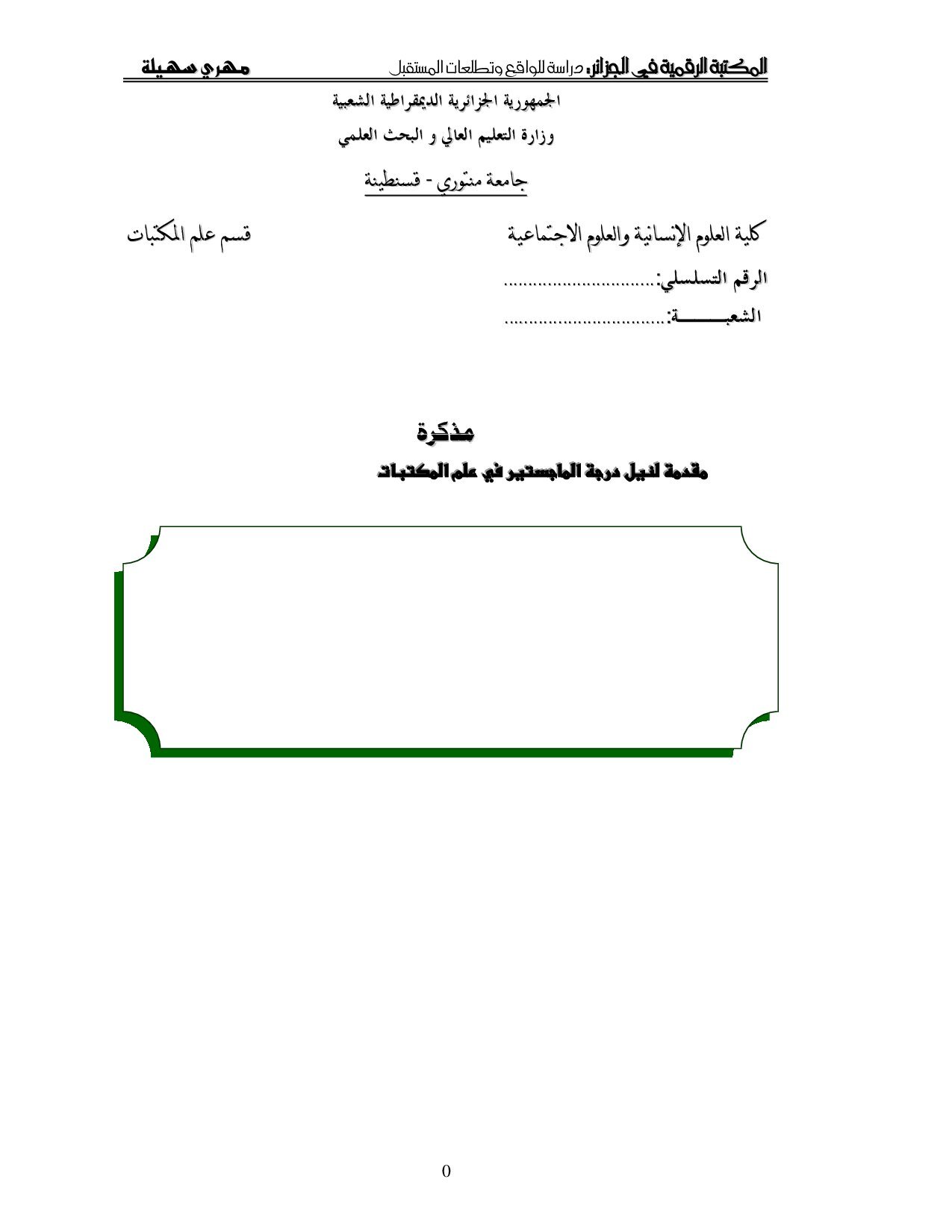 المكتبة الرقمية في الجزائر