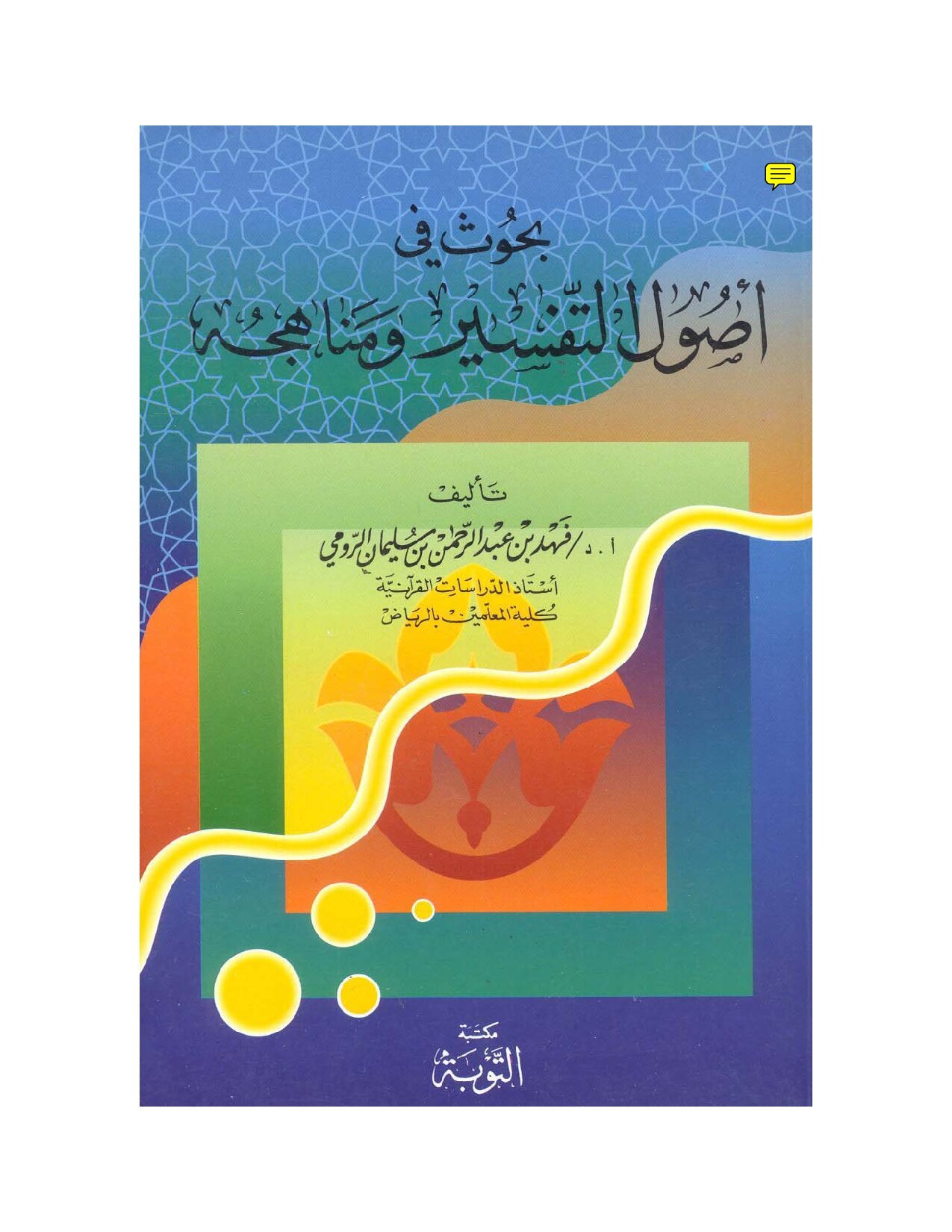 بحوث في أصول التفسير ومناهجه
