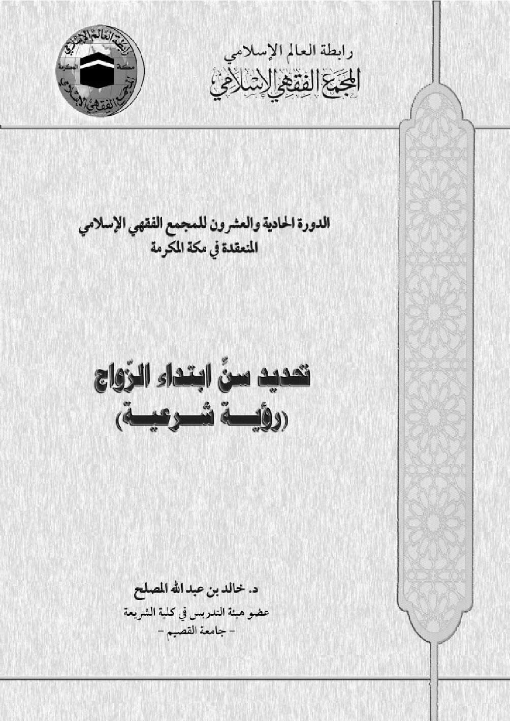 تحديد سن ابتداء الزواج