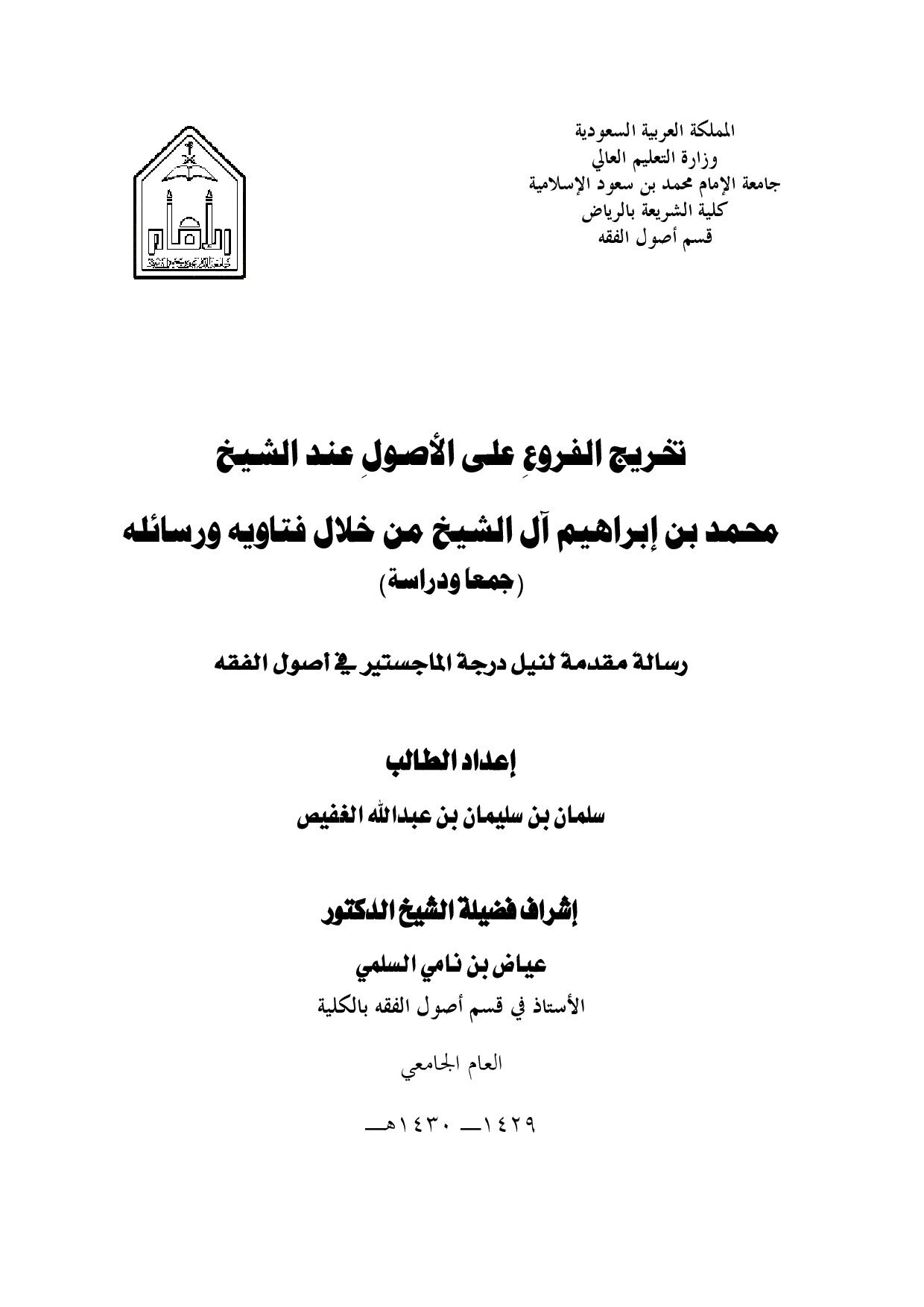 تخريج الفروع على الأصول عند الشيخ محمد بن إبراهيم