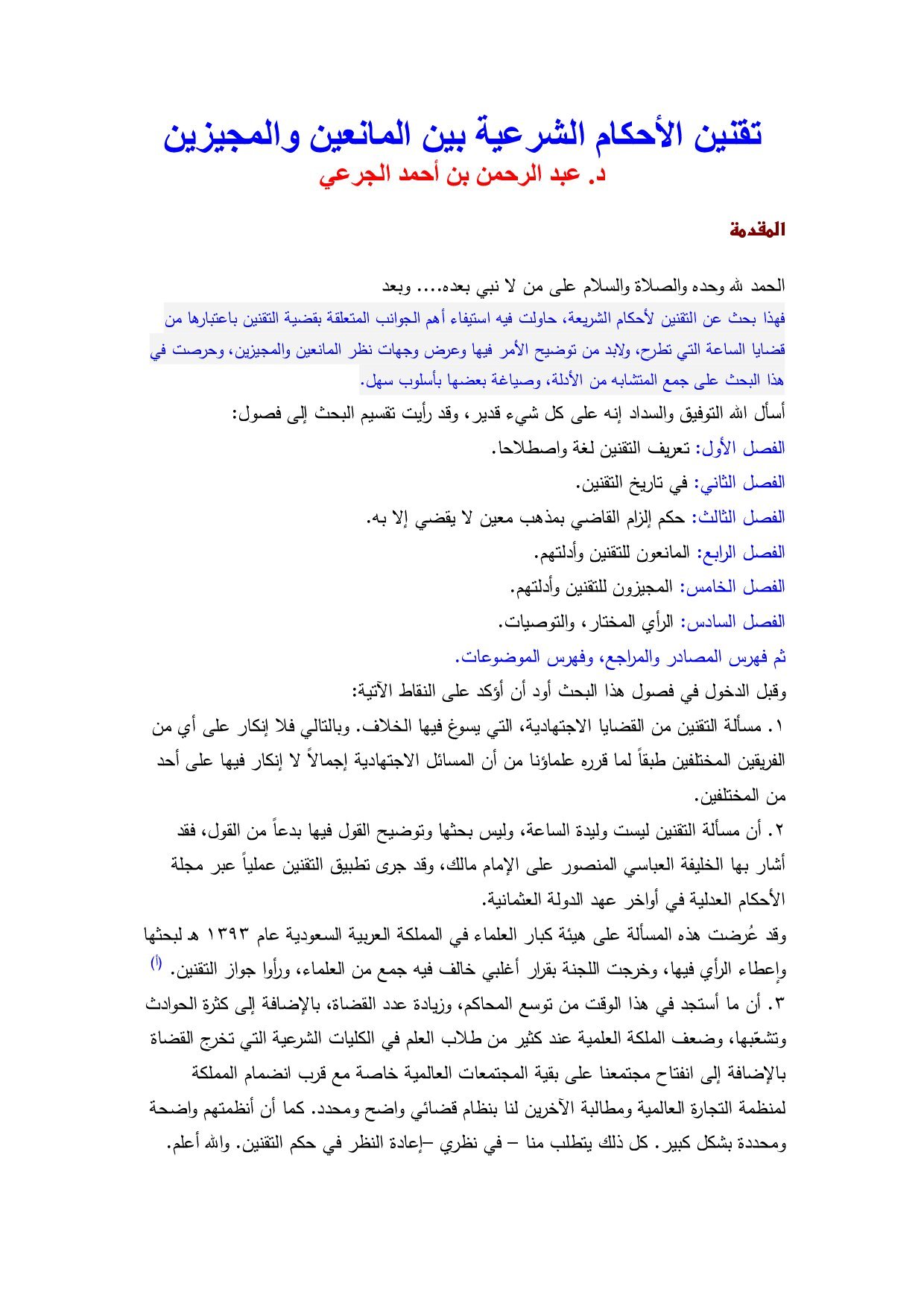 تقنين الأحكام الشرعية بين المانعين والمجيزين