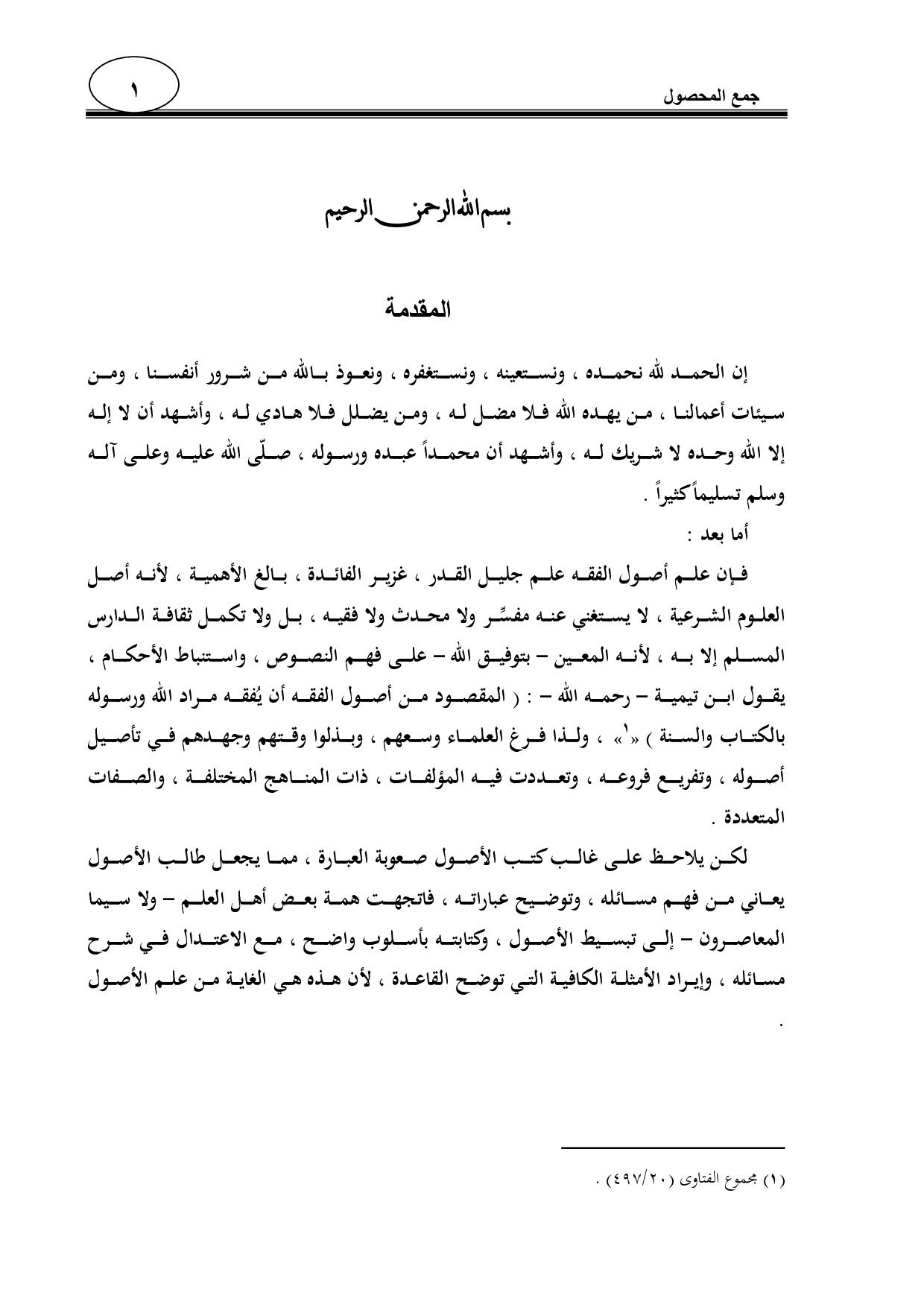 جمع_المحصول_في_رسالة_ابن_سعدي_في_الأصول_الفوزان (1).pdf