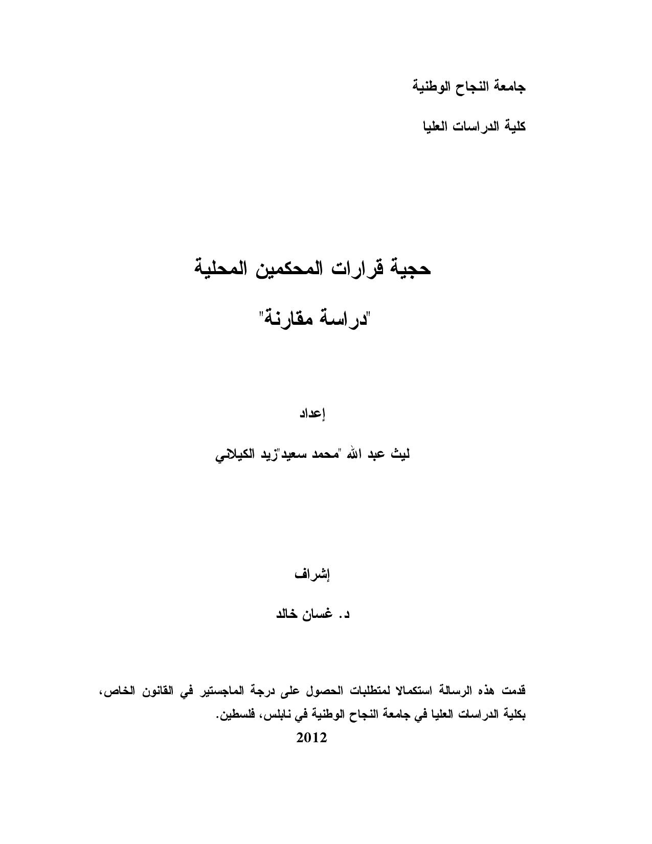حجية قرارات المحكمين المحلية (دراسة مقارنة)