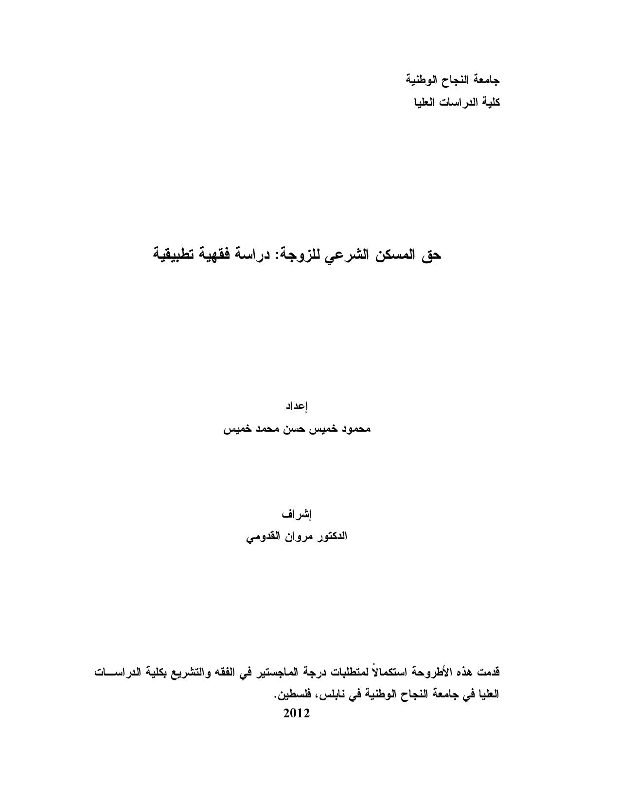 حق المسكن الشّرعيّ للزوجة: دراسة فقهيّة مقارنة تطبيقيّة