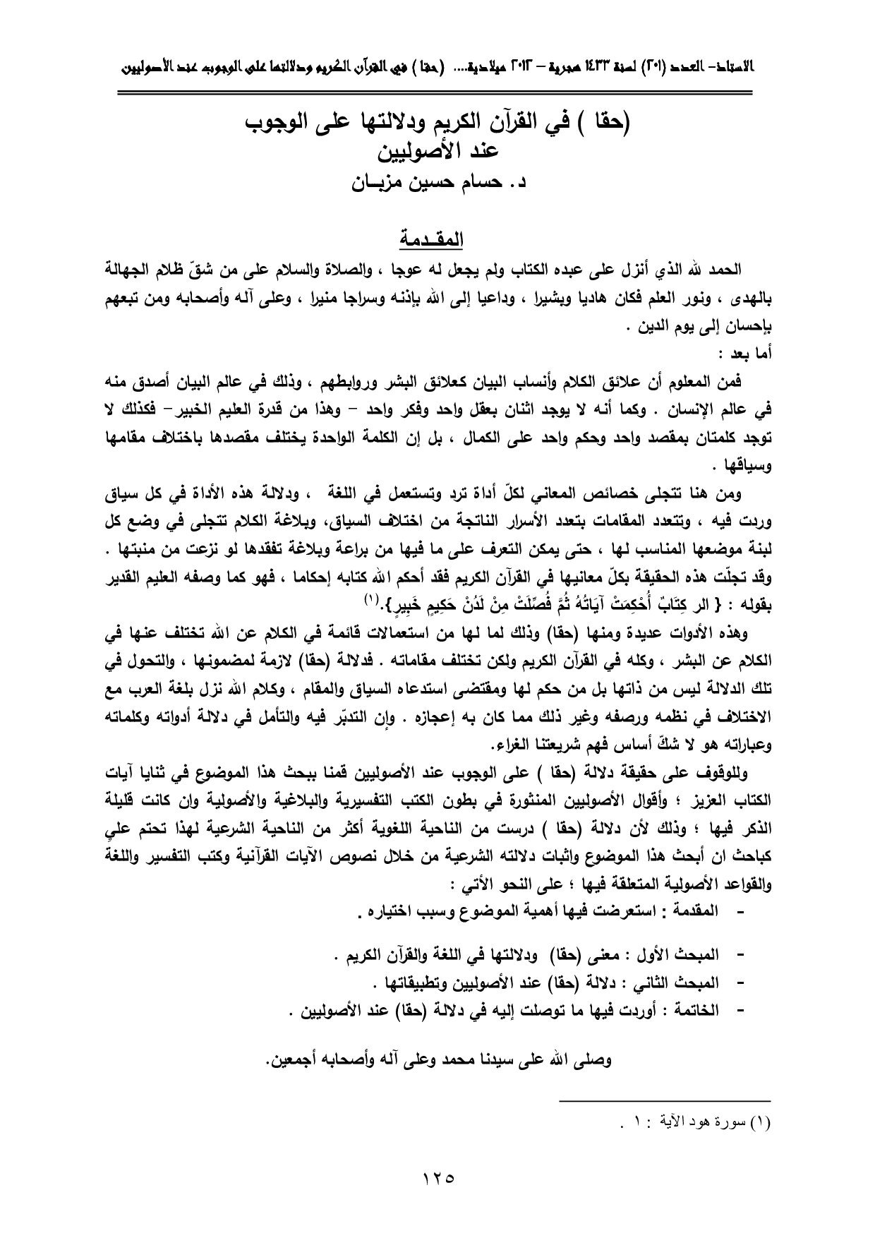 ( حقاً ) في القرآن الكريم ودلالتها على الوجوب عند الأصوليين