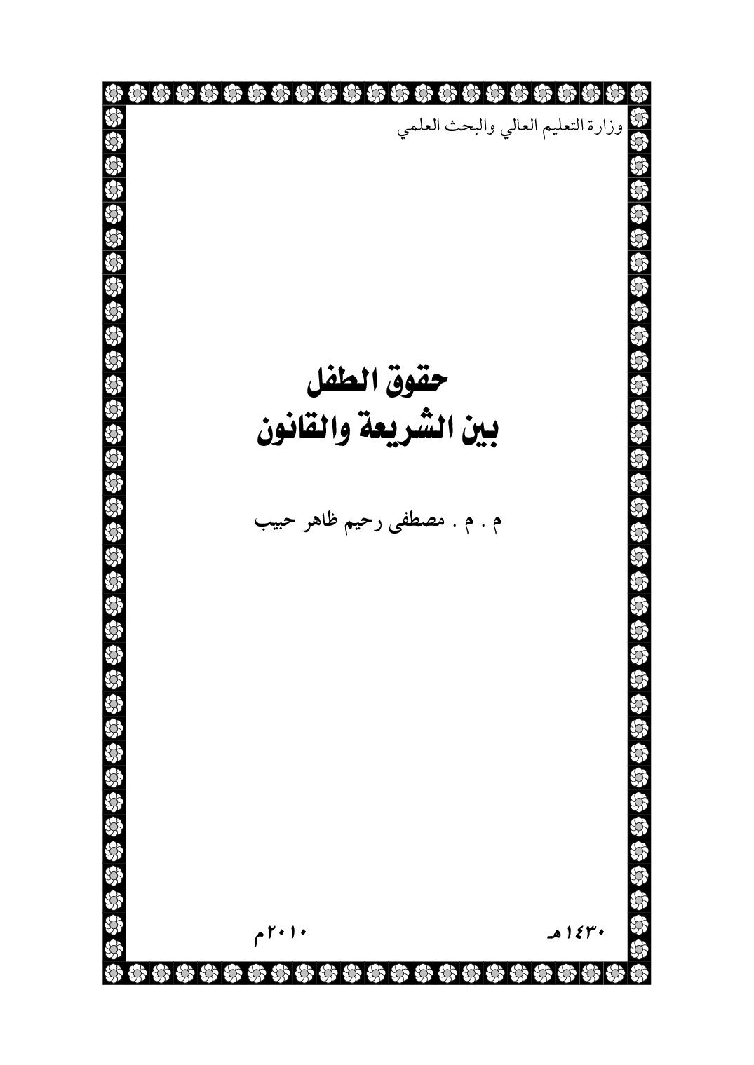 حقوق الطفل بين الشريغة والقانون