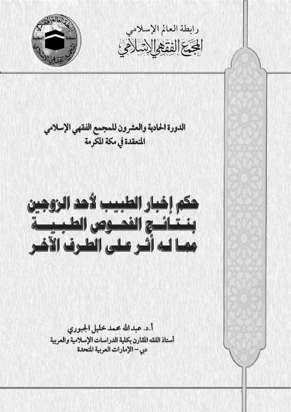 حكم إخبار الطبيب لأحد الزوجين بنتائج الفحوص الطبية مما له أثر على الطرف الآخر