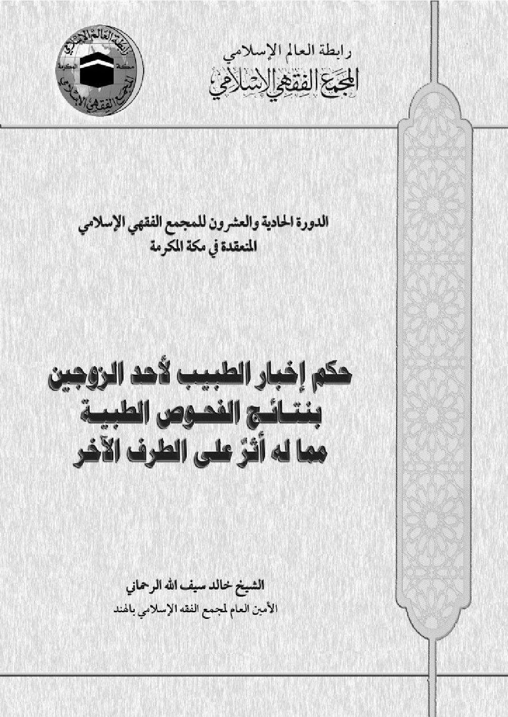 حكم إخبار الطبيب لأحد الزوجين بنتائج الفحوص الطبية مما له أثر على الطرف الآخر