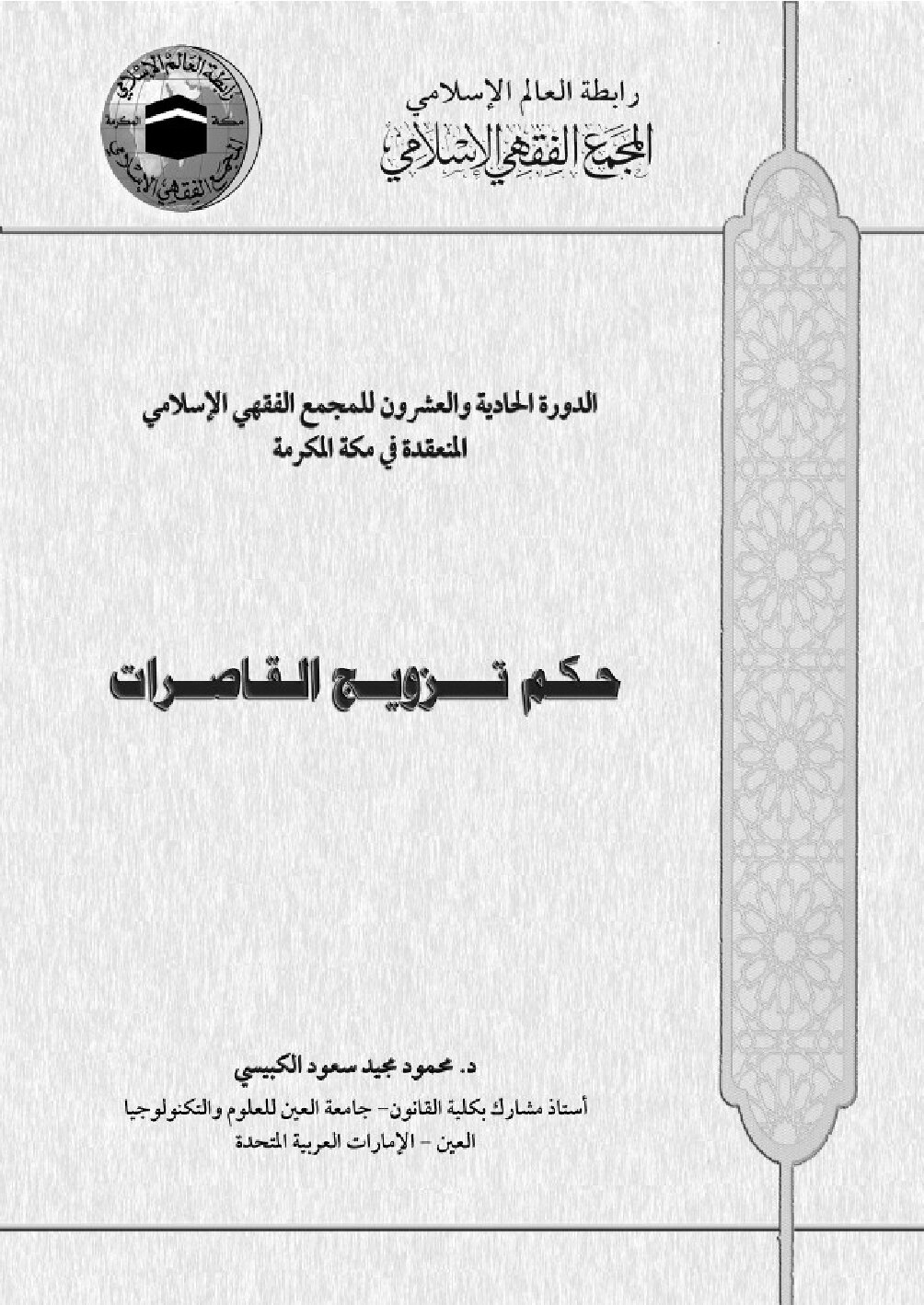حكم تزويج القاصرات