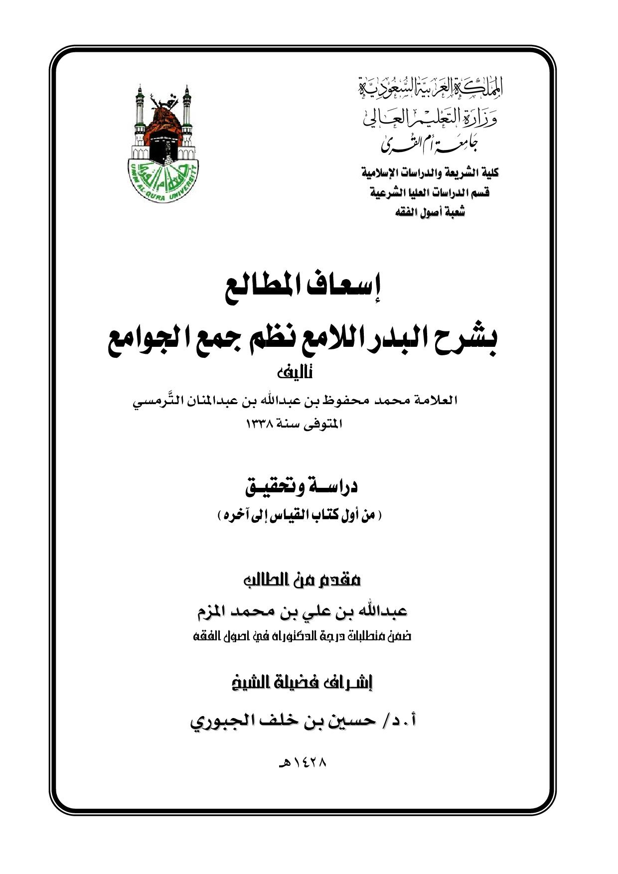 دكتوراة=_إسعاف_المطالع_بشرح_البدر_اللامع_نظم_جمع_الجوامع_للترمسي.pdf