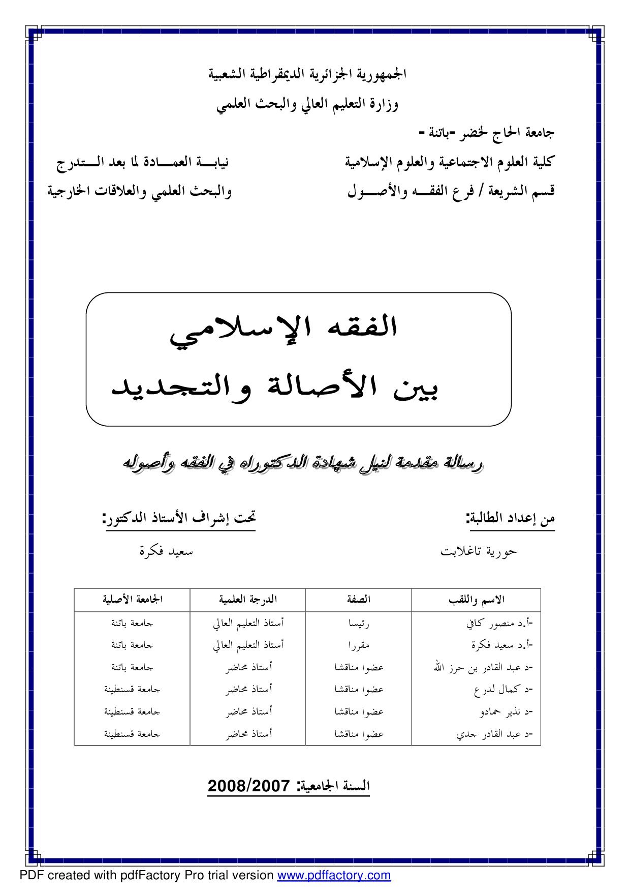 دكتوراة=_الفقه_الإسلامي_بين_الأصالة_و_التجديد (2).pdf