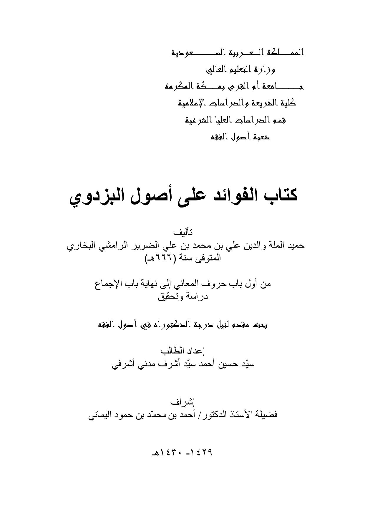 رسالة_دكتوراه_كتاب_الفوائد_على_اصول_البزدوي،_تاليف_حميد_الملة_والدين.pdf